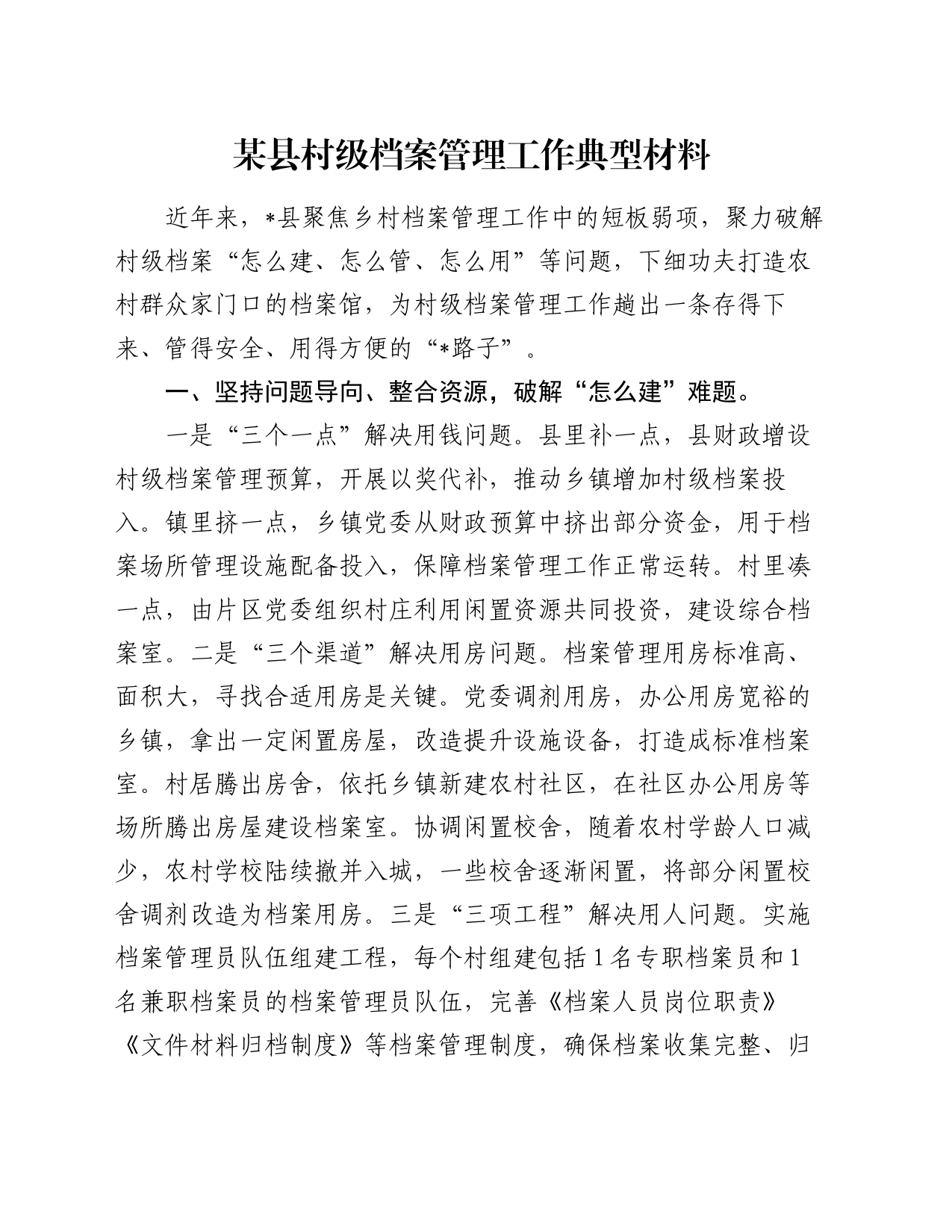 某县村级档案管理工作典型材料_第1页