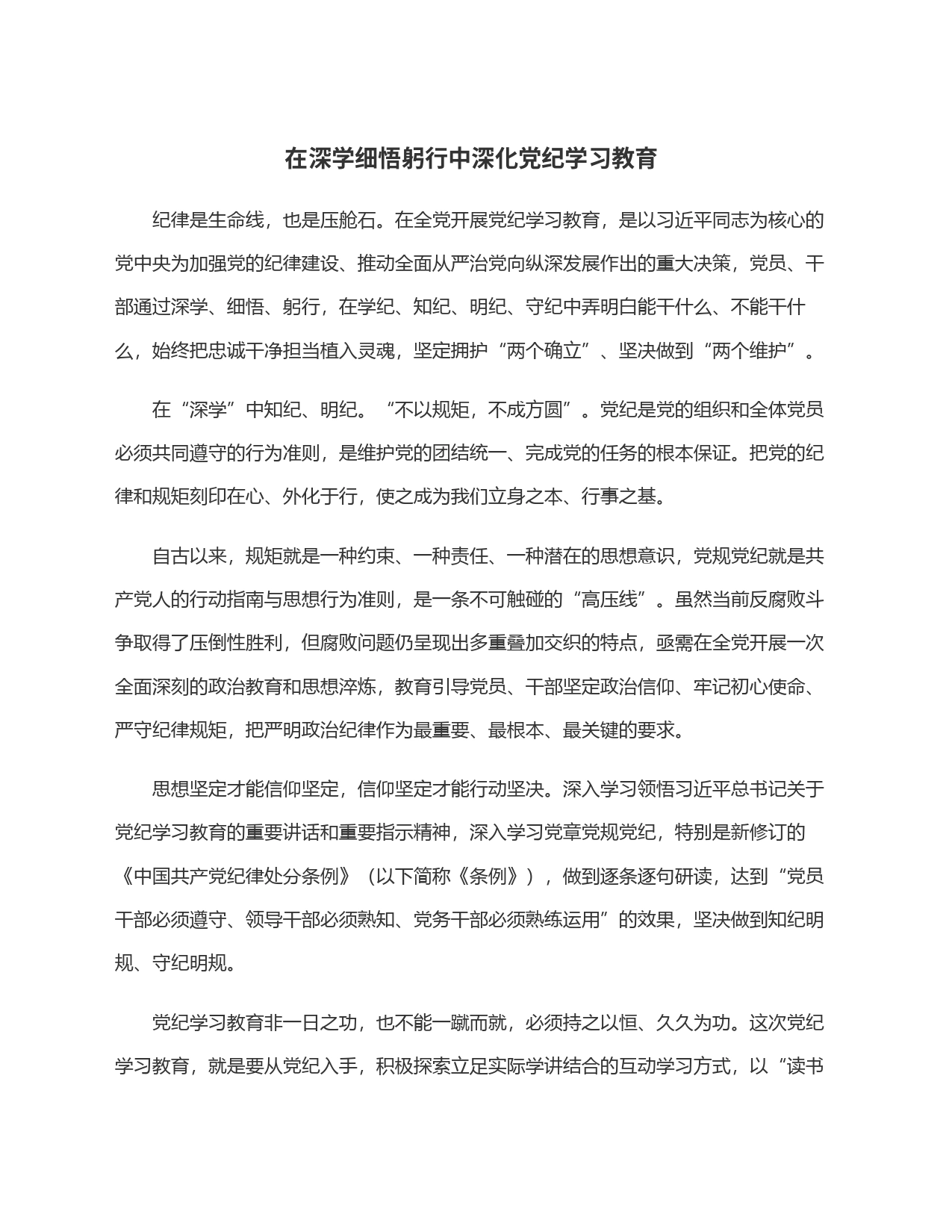 在深学细悟躬行中深化党纪学习教育_第1页