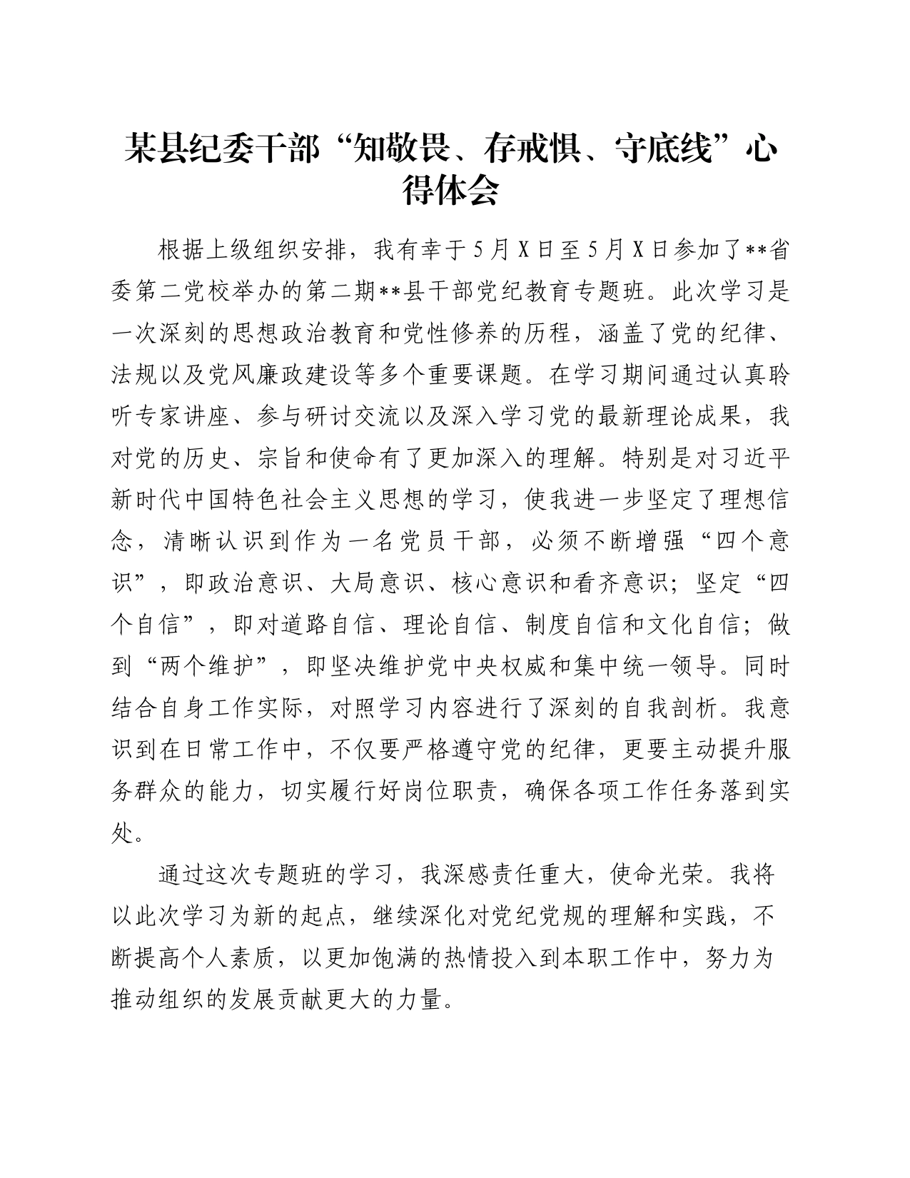某县纪委干部“知敬畏、存戒惧、守底线”心得体会_第1页
