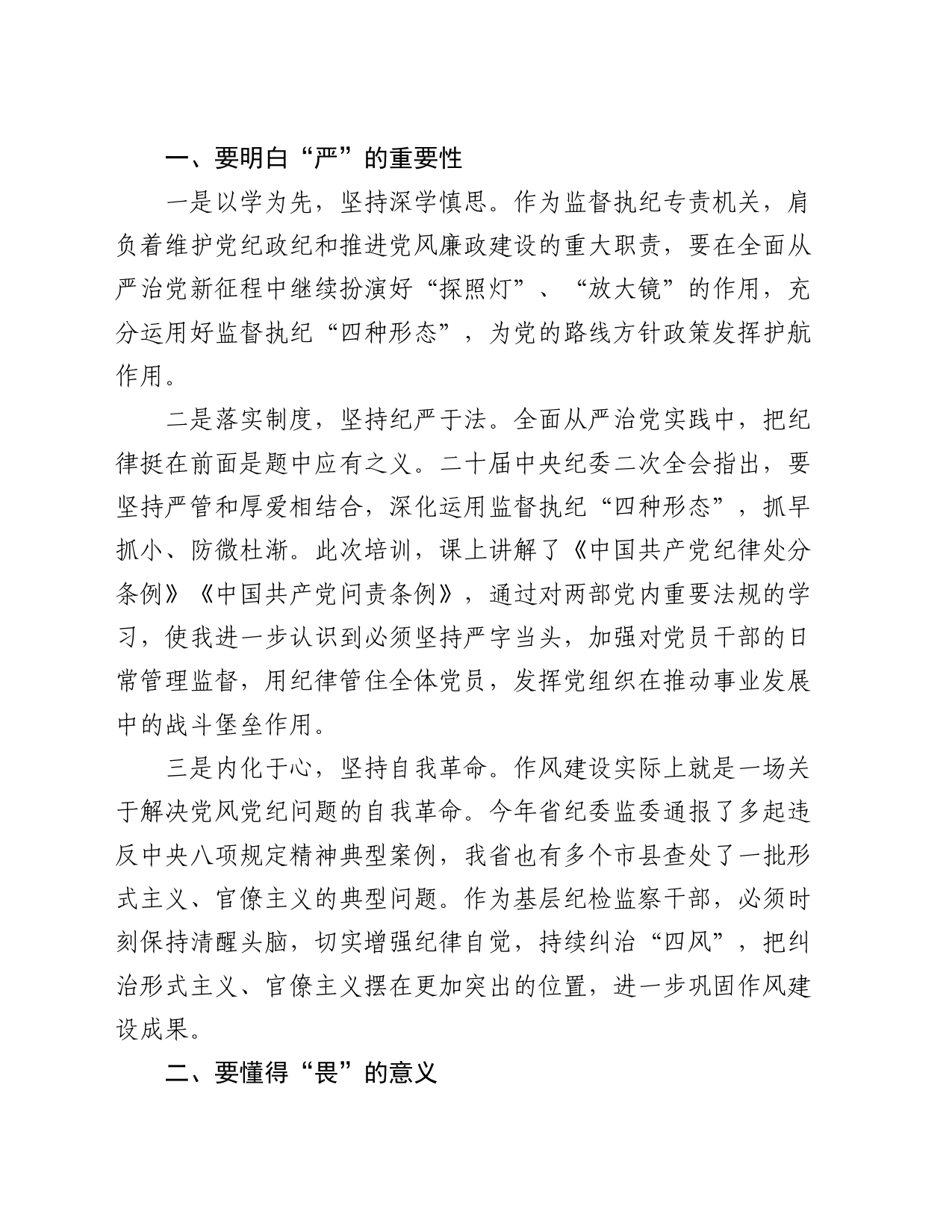 某县纪委干部“知敬畏、存戒惧、守底线”心得体会_第2页
