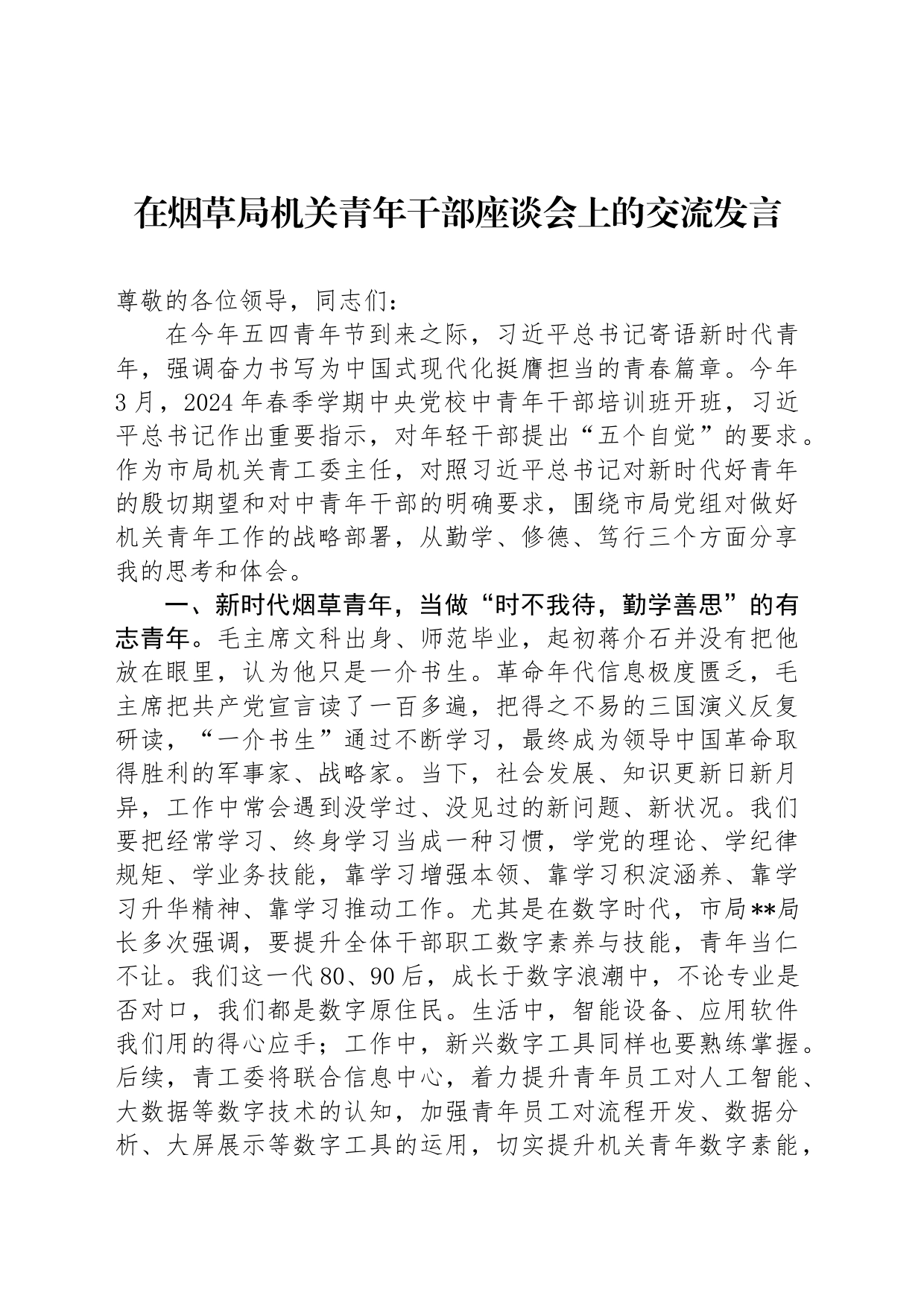 在烟草局机关青年干部座谈会上的交流发言_第1页