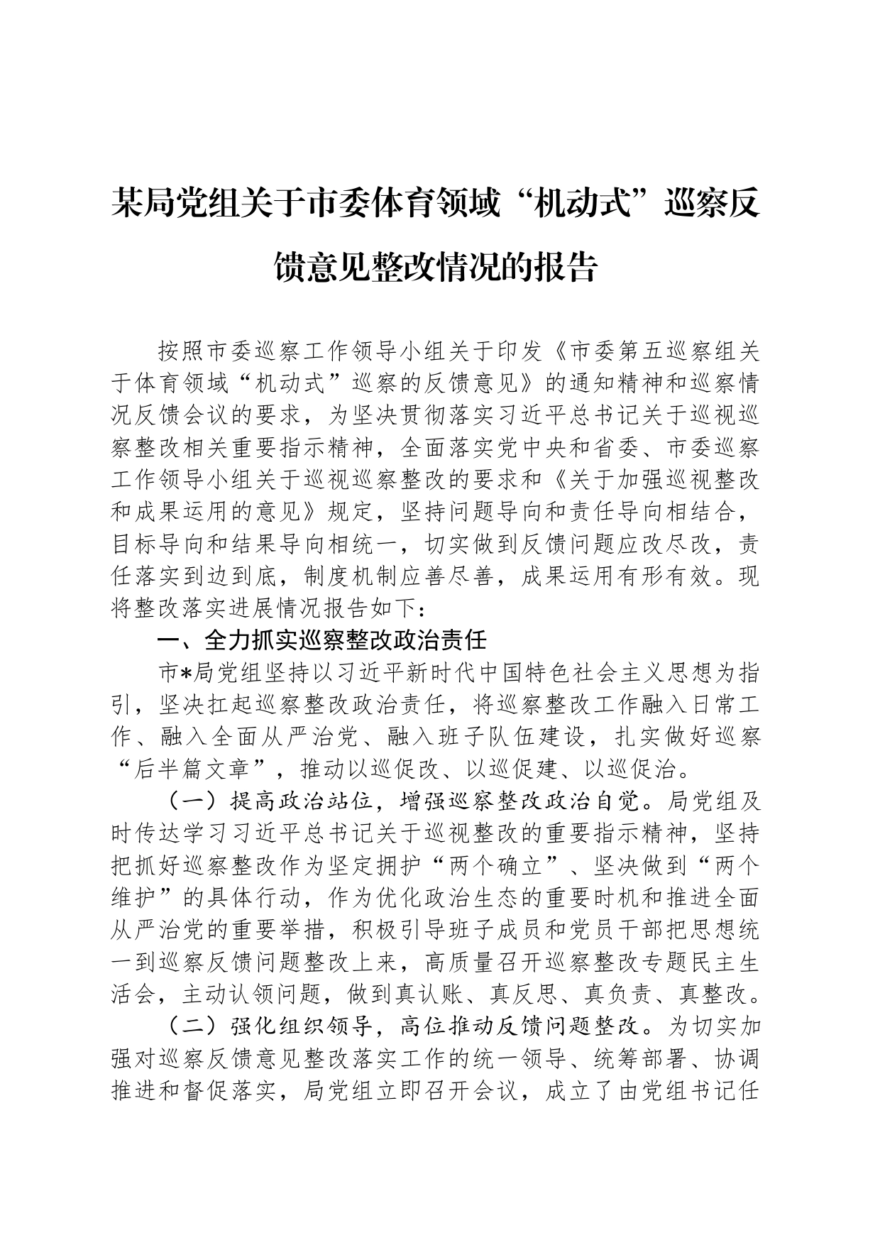 某局党组关于市委体育领域“机动式”巡察反馈意见整改情况的报告_第1页