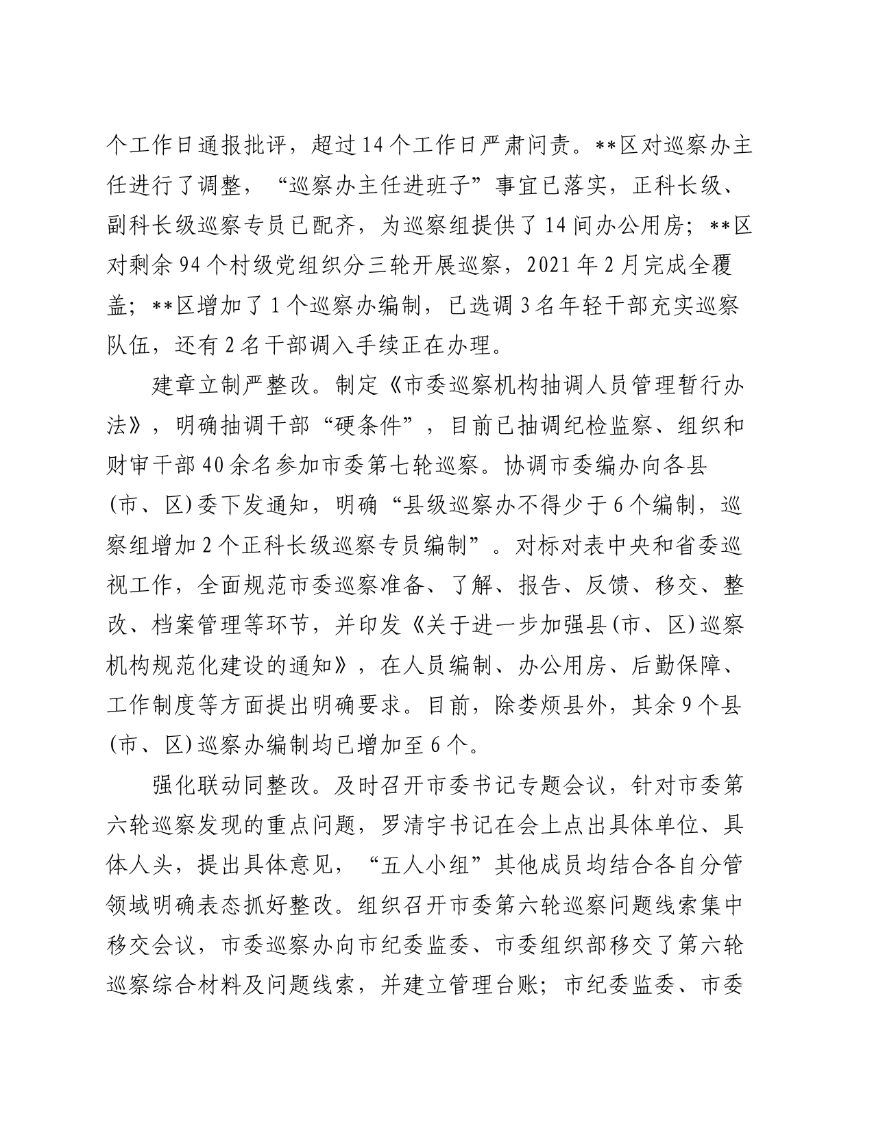 在省市县巡察工作专项检查整改工作督导座谈会上的汇报发言材料_第2页