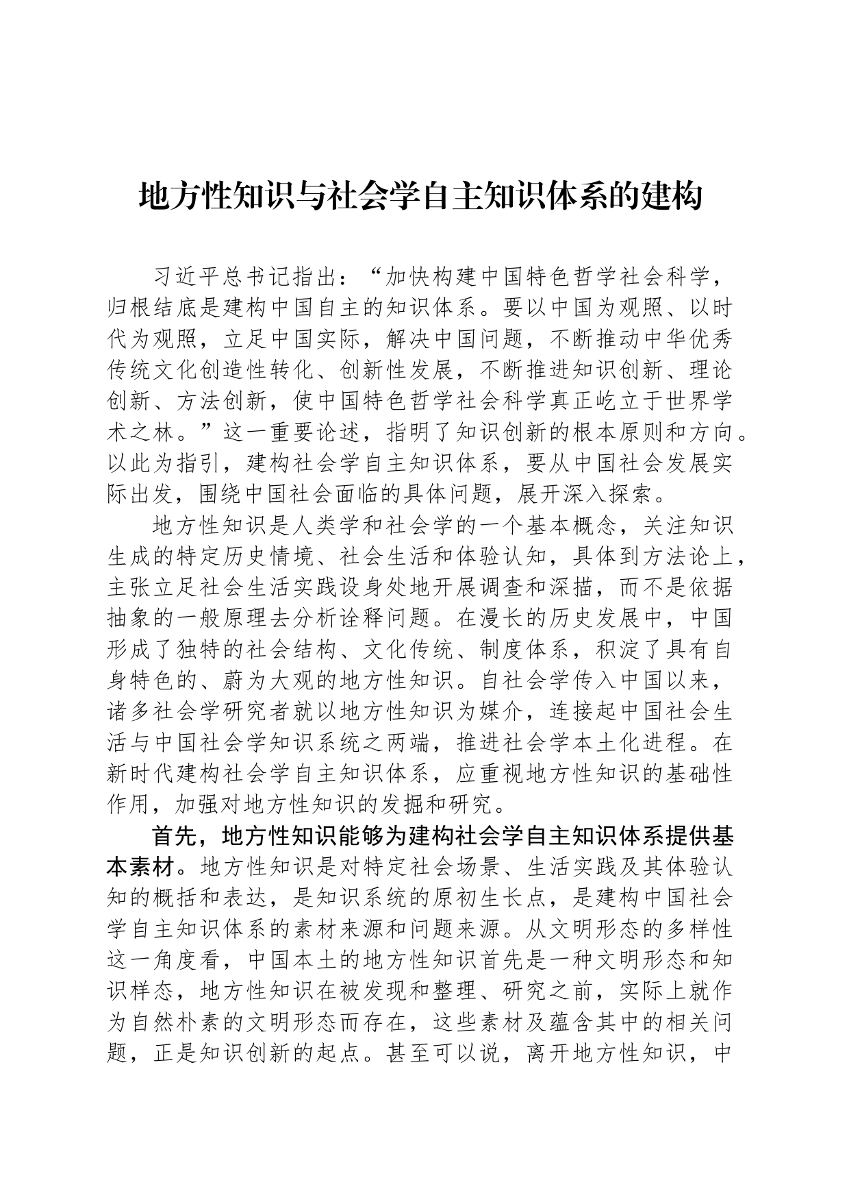 地方性知识与社会学自主知识体系的建构_第1页