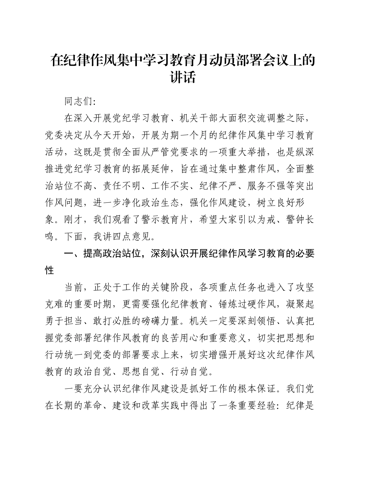 在纪律作风集中学习教育月动员部署会议上的讲话_第1页