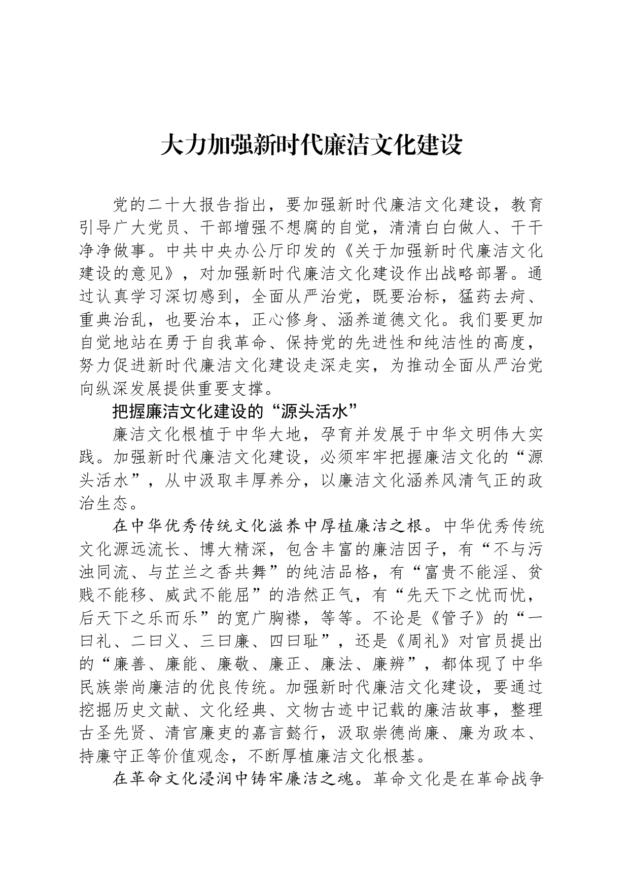 大力加强新时代廉洁文化建设_第1页