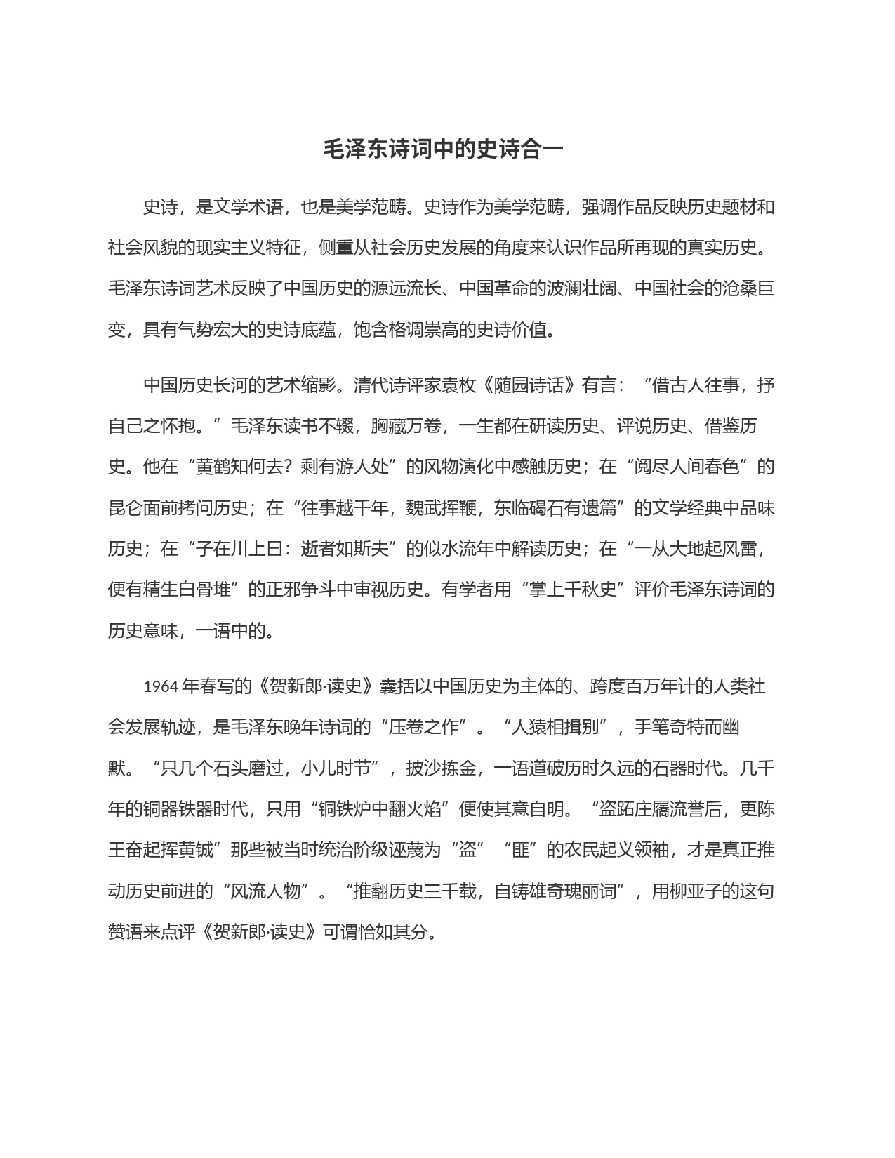 毛泽东诗词中的史诗合一_第1页