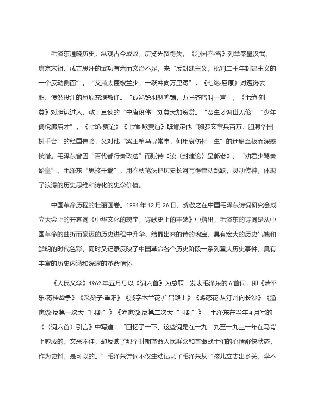 毛泽东诗词中的史诗合一_第2页
