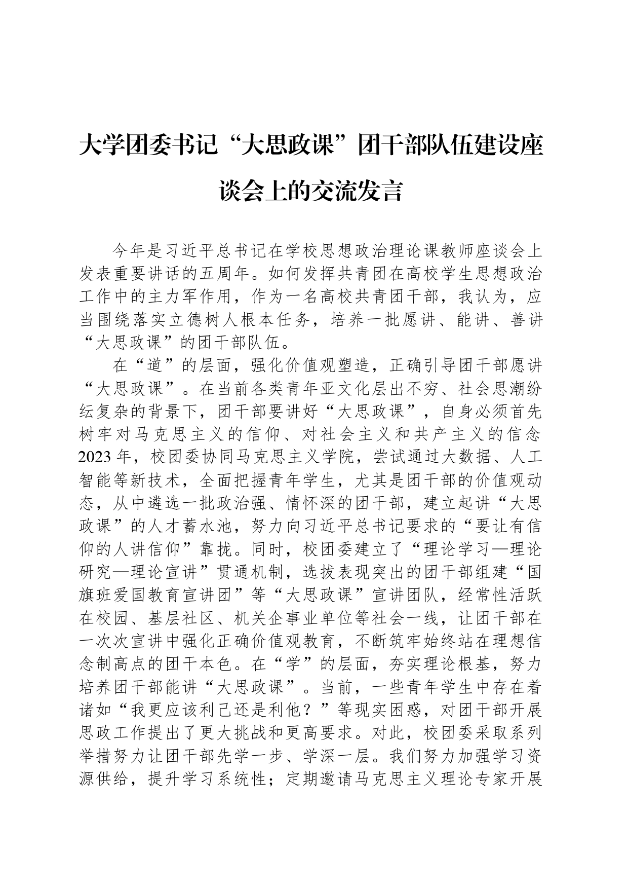 大学团委书记“大思政课”团干部队伍建设座谈会上的交流发言_第1页