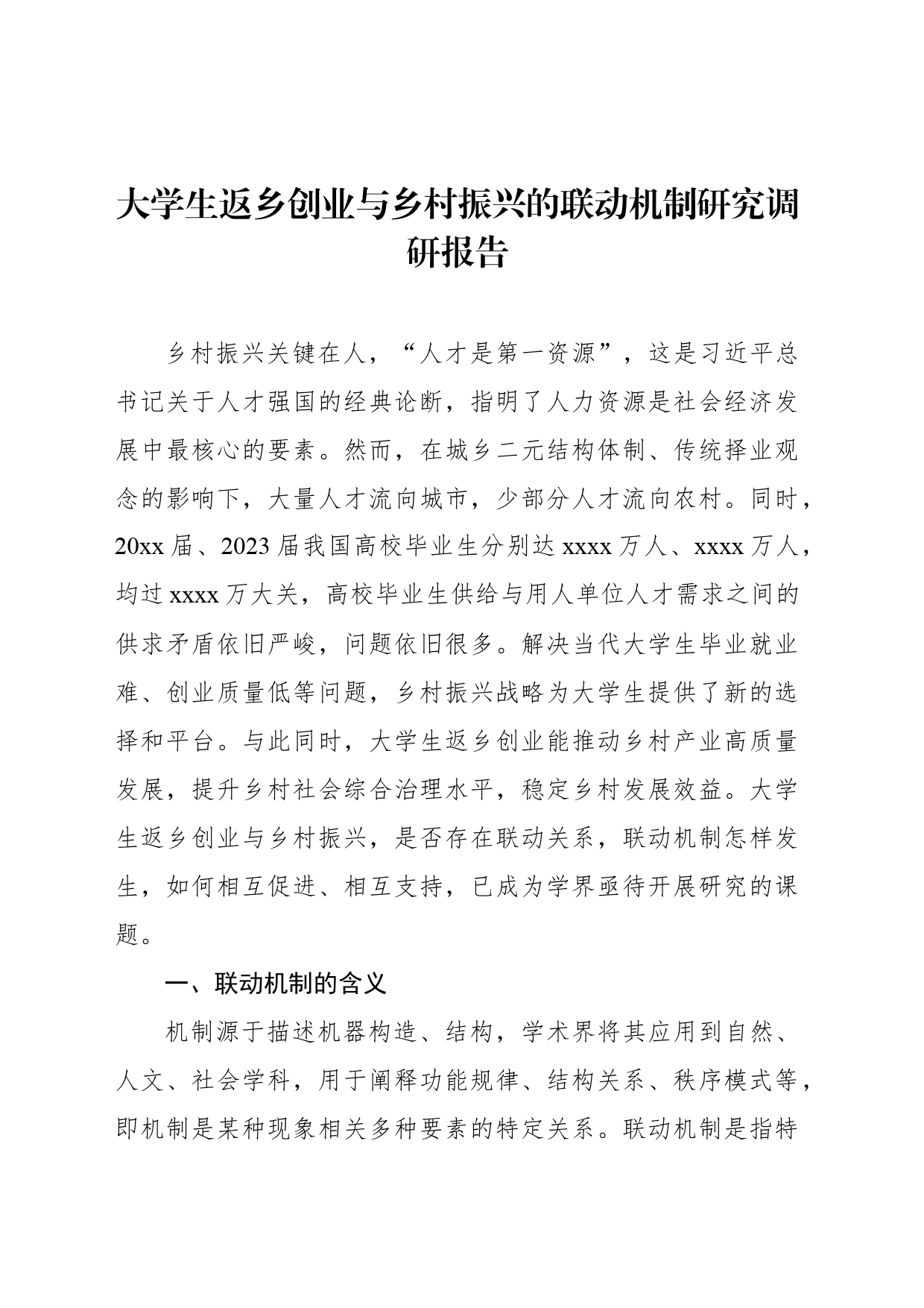 大学生返乡创业与乡村振兴的联动机制研究调研报告_第1页