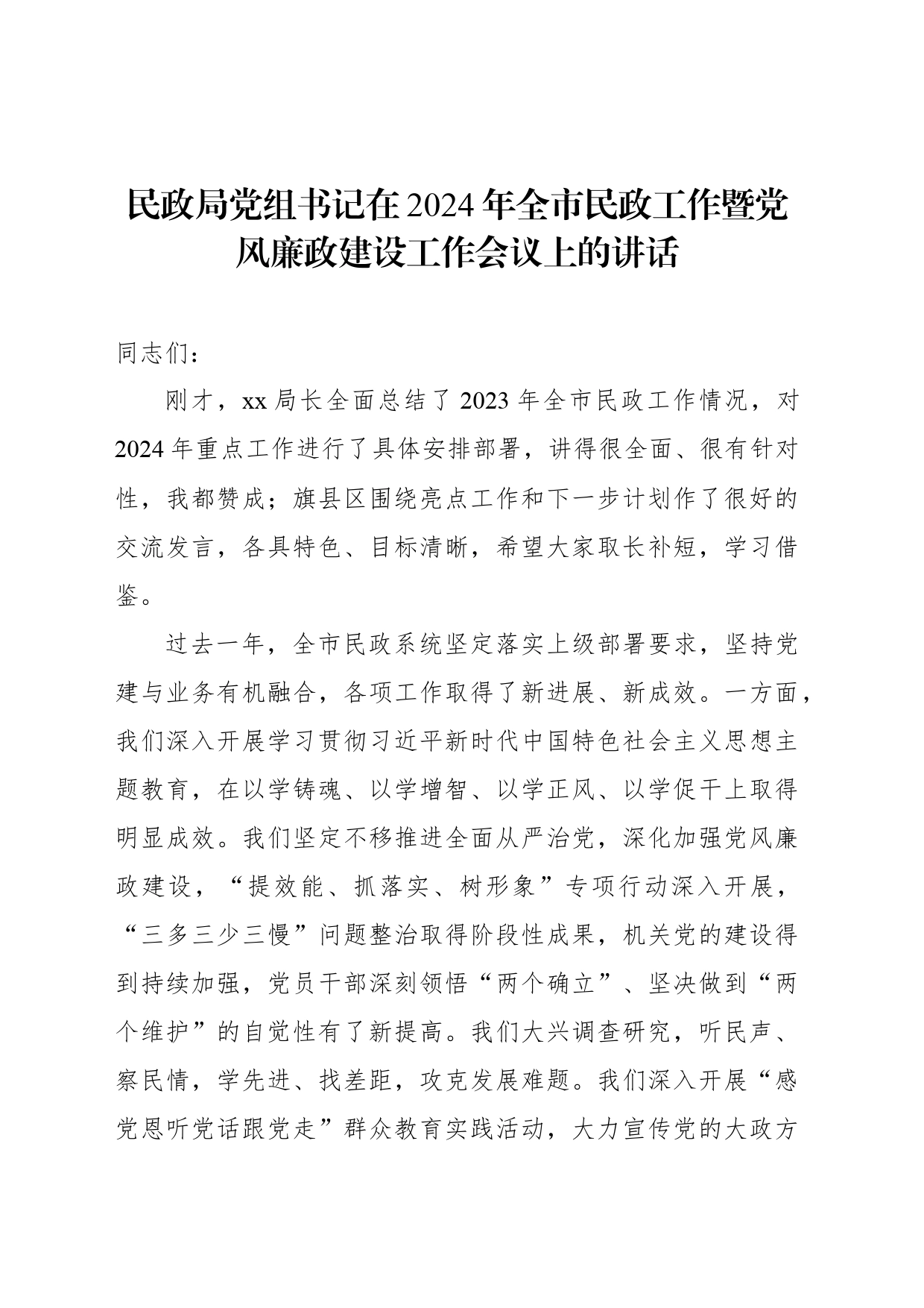 民政局党组书记在2024年全市民政工作暨党风廉政建设工作会议上的讲话_第1页