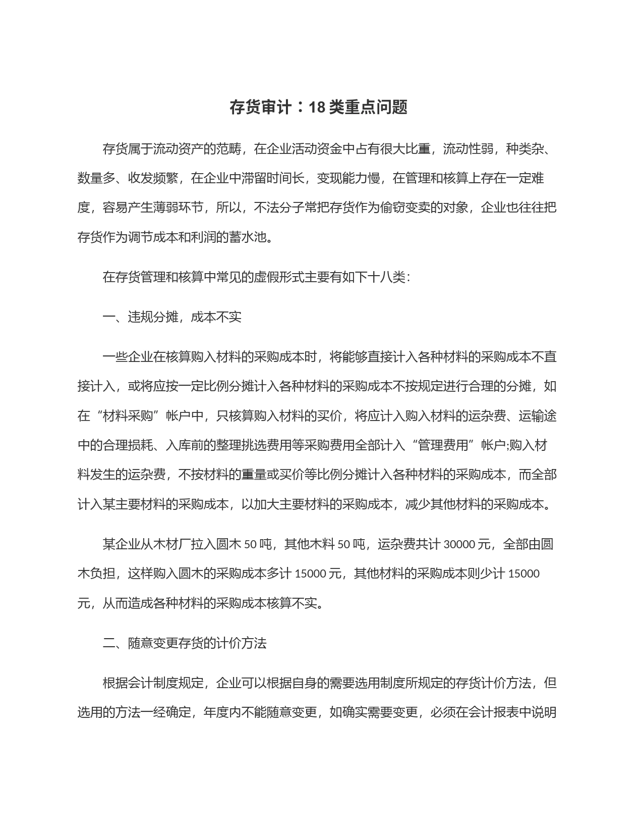 存货审计：18类重点问题_第1页