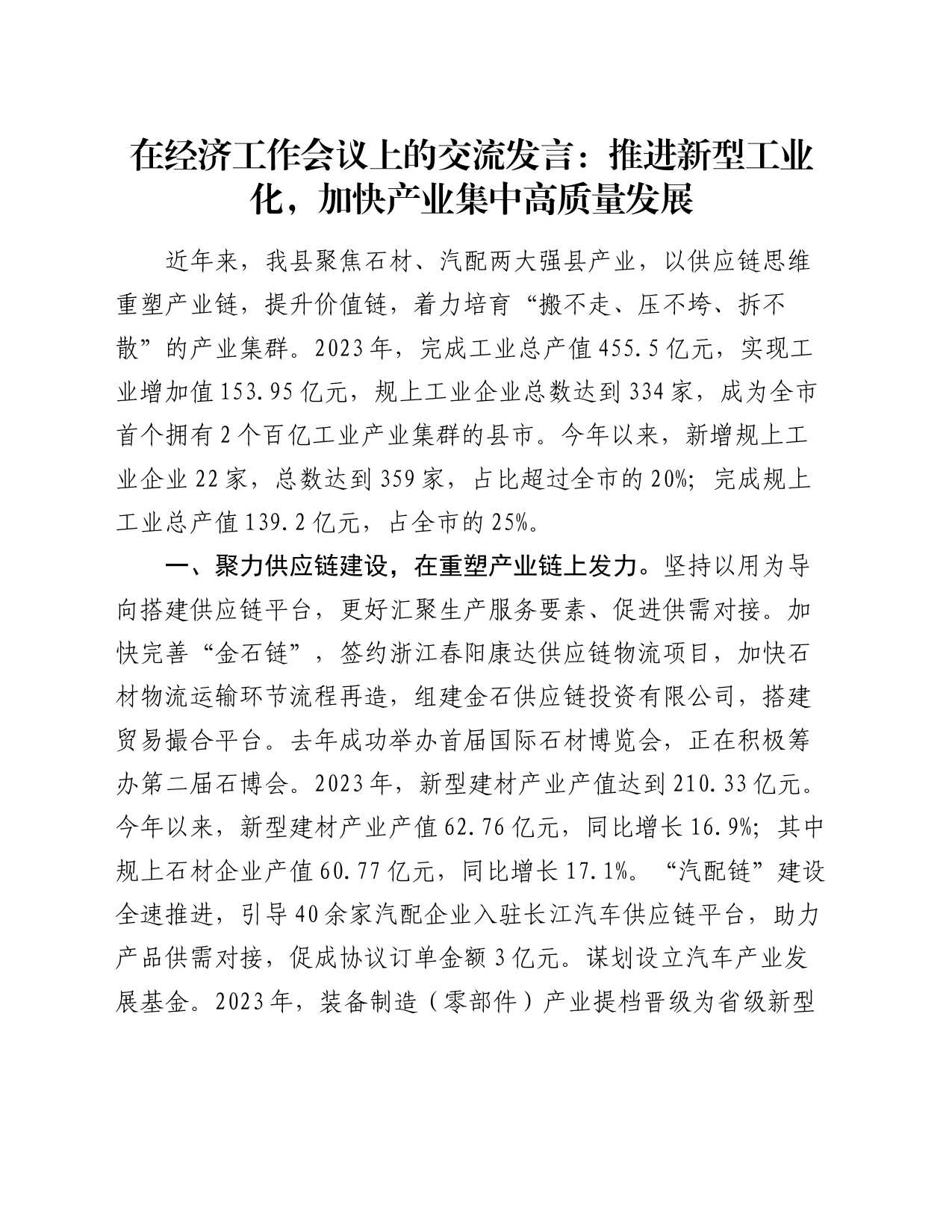 在经济工作会议上的交流发言：推进新型工业化，加快产业集中高质量发展_第1页