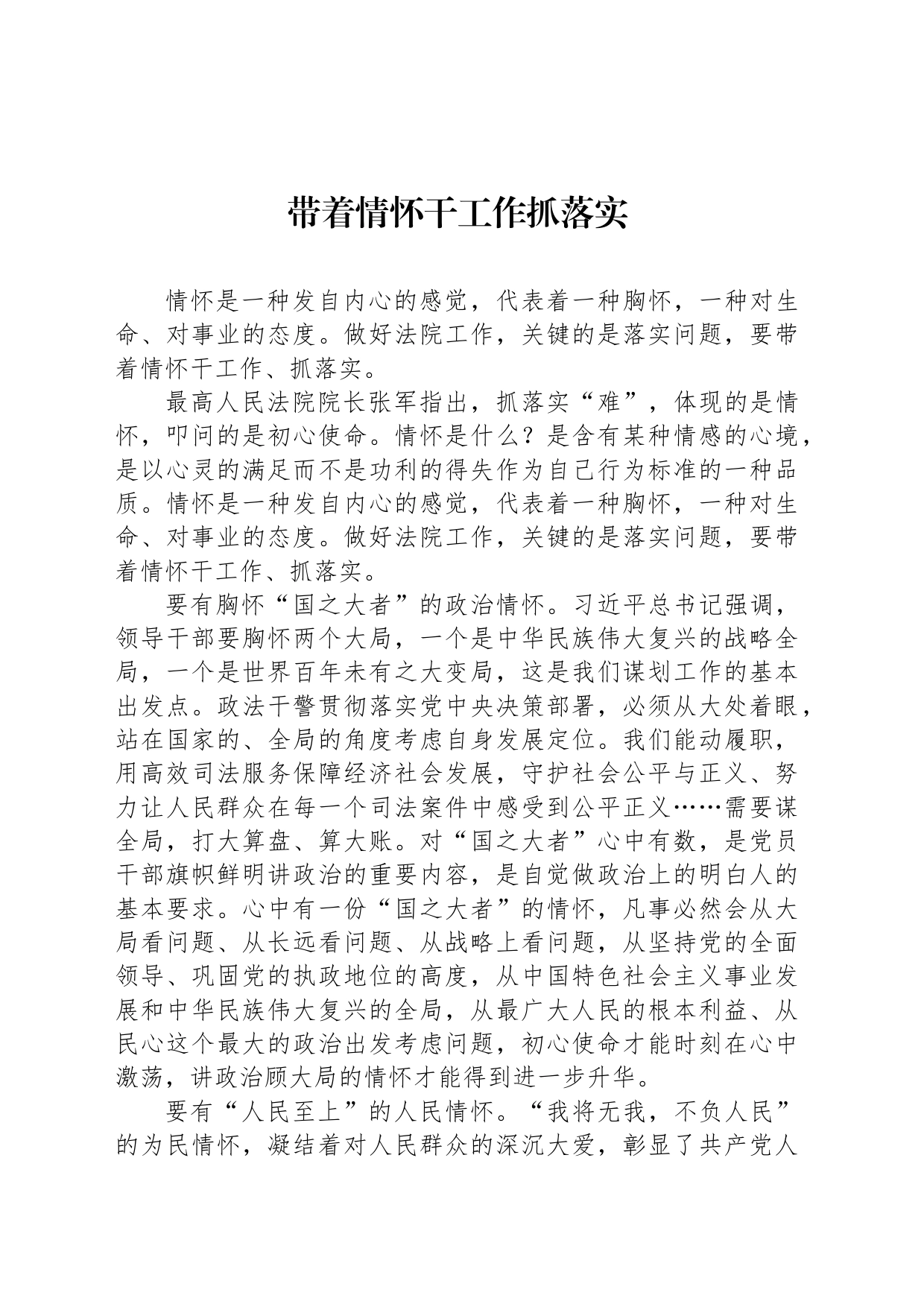 带着情怀干工作抓落实_第1页
