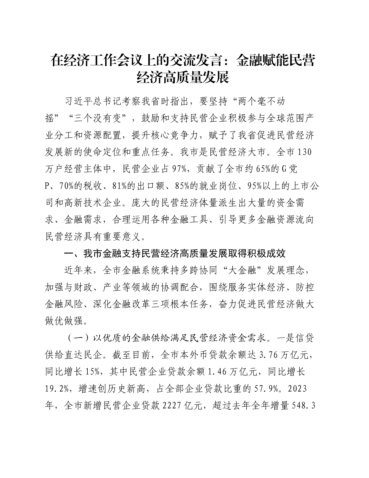 在经济工作会议上的交流发言：金融赋能民营经济高质量发展_第1页