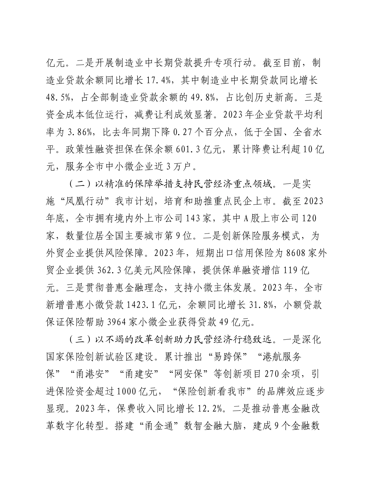 在经济工作会议上的交流发言：金融赋能民营经济高质量发展_第2页