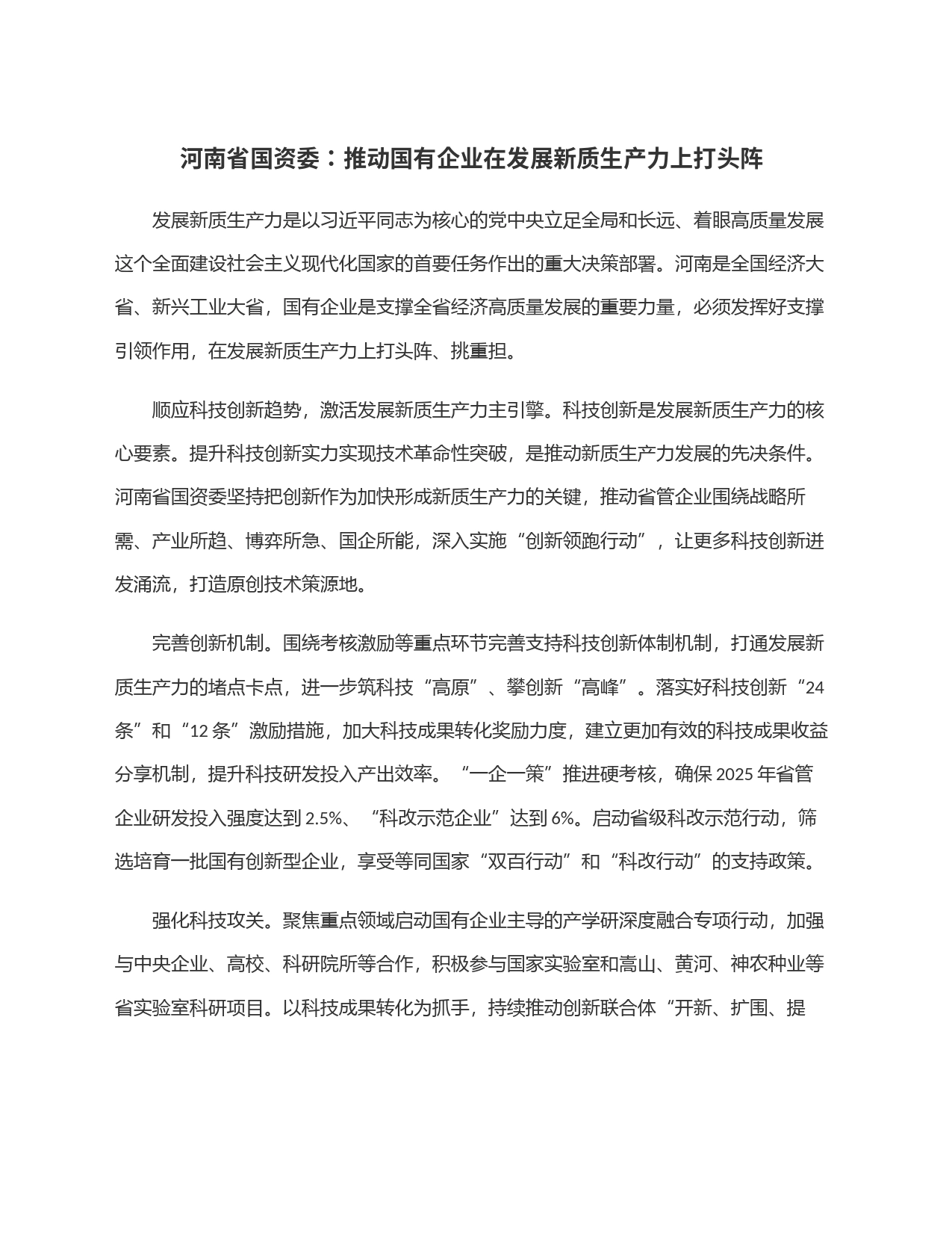 河南省国资委：推动国有企业在发展新质生产力上打头阵_第1页