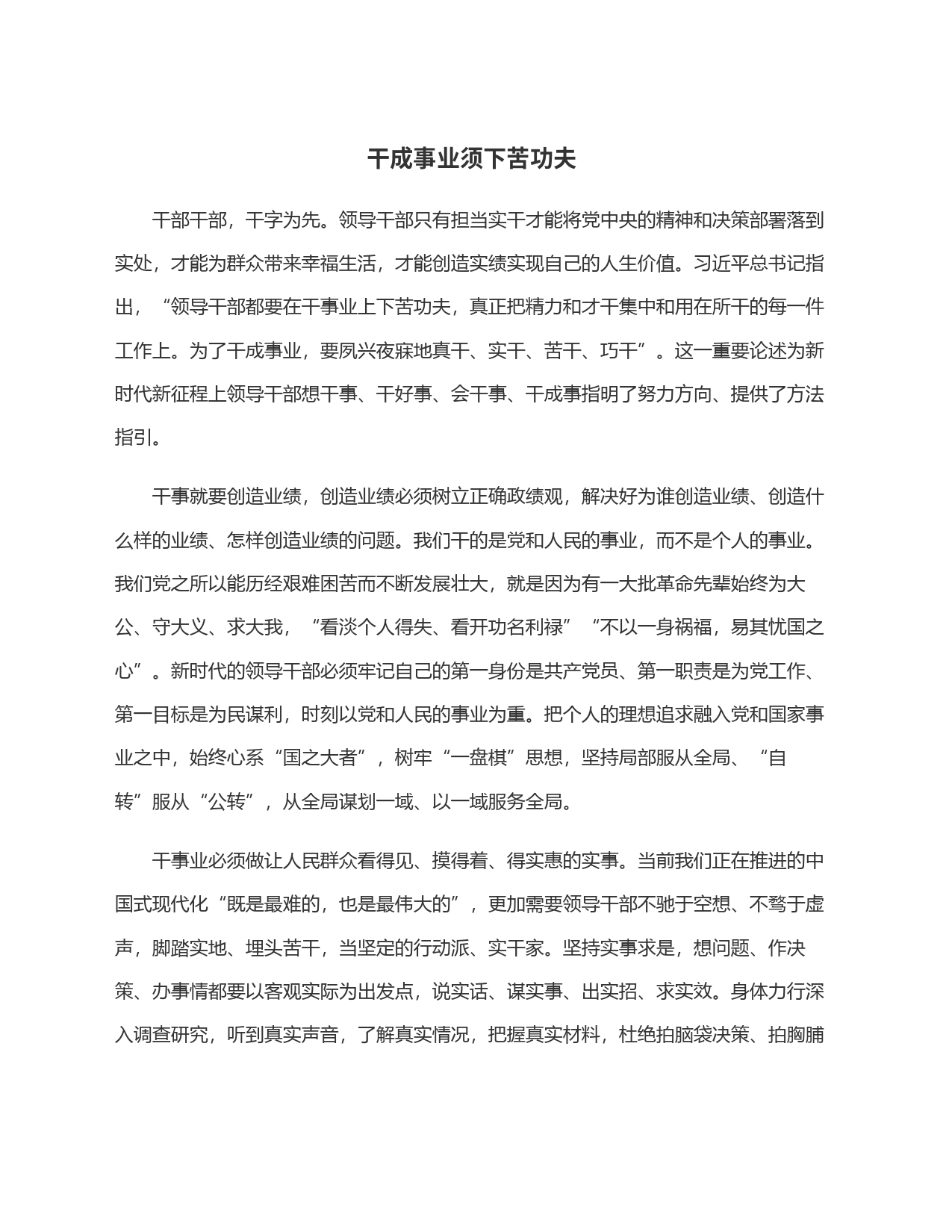 干成事业须下苦功夫_第1页