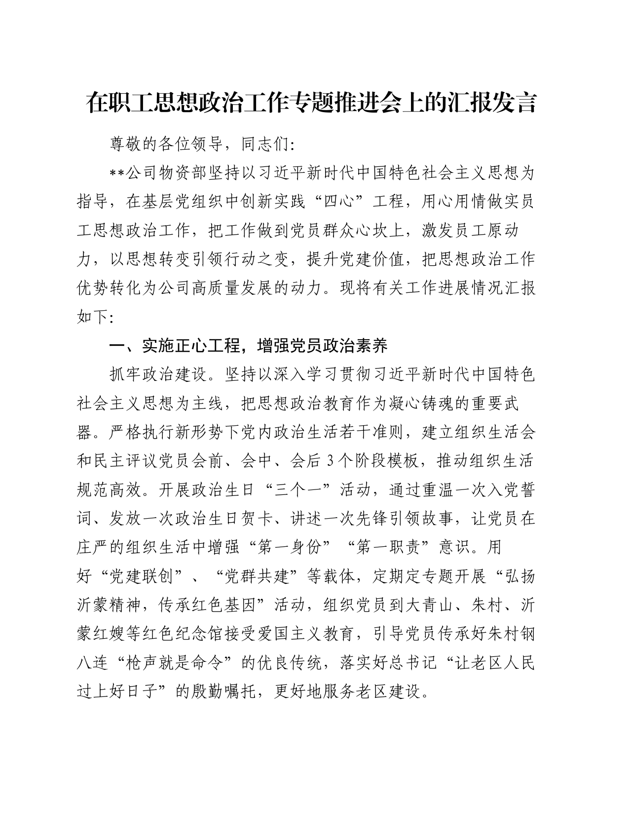 在职工思想政治工作专题推进会上的汇报发言_第1页