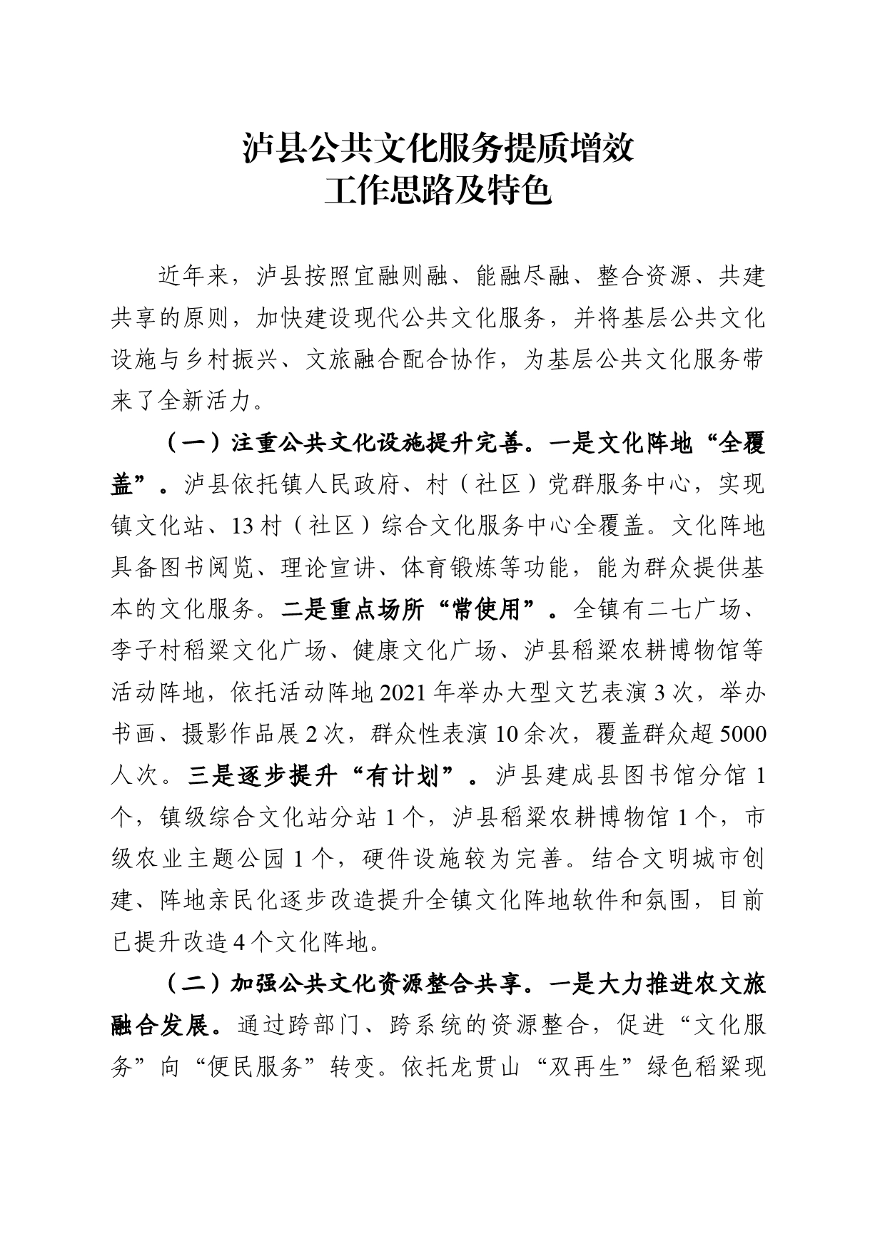 泸县公共文化服务提质增效工作思路及特色_第1页