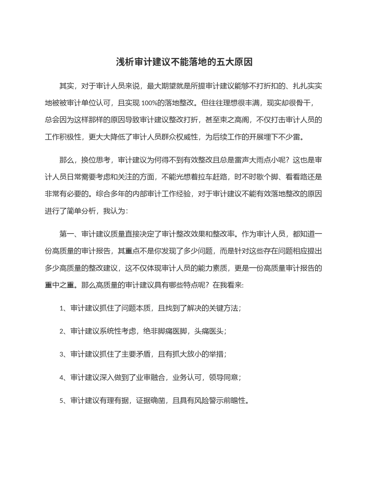 浅析审计建议不能落地的五大原因_第1页