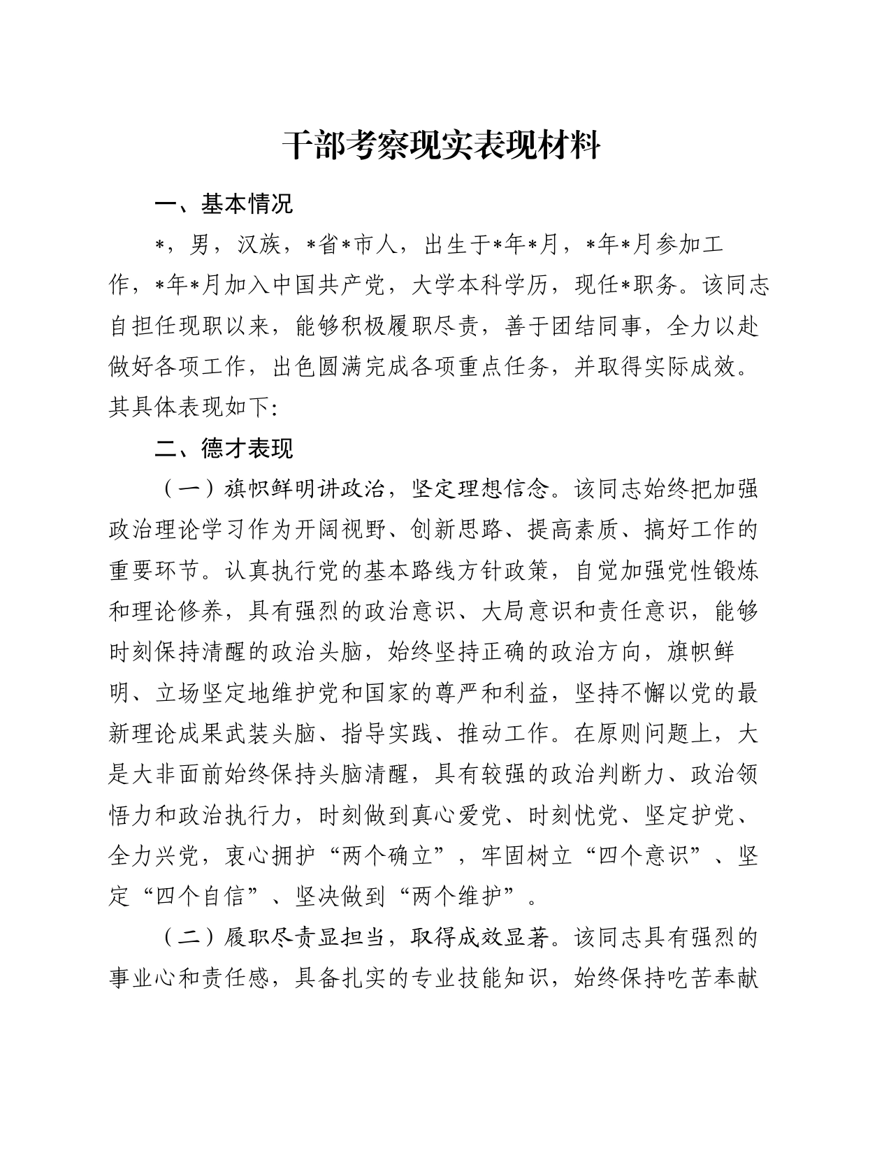干部现实表现_第1页