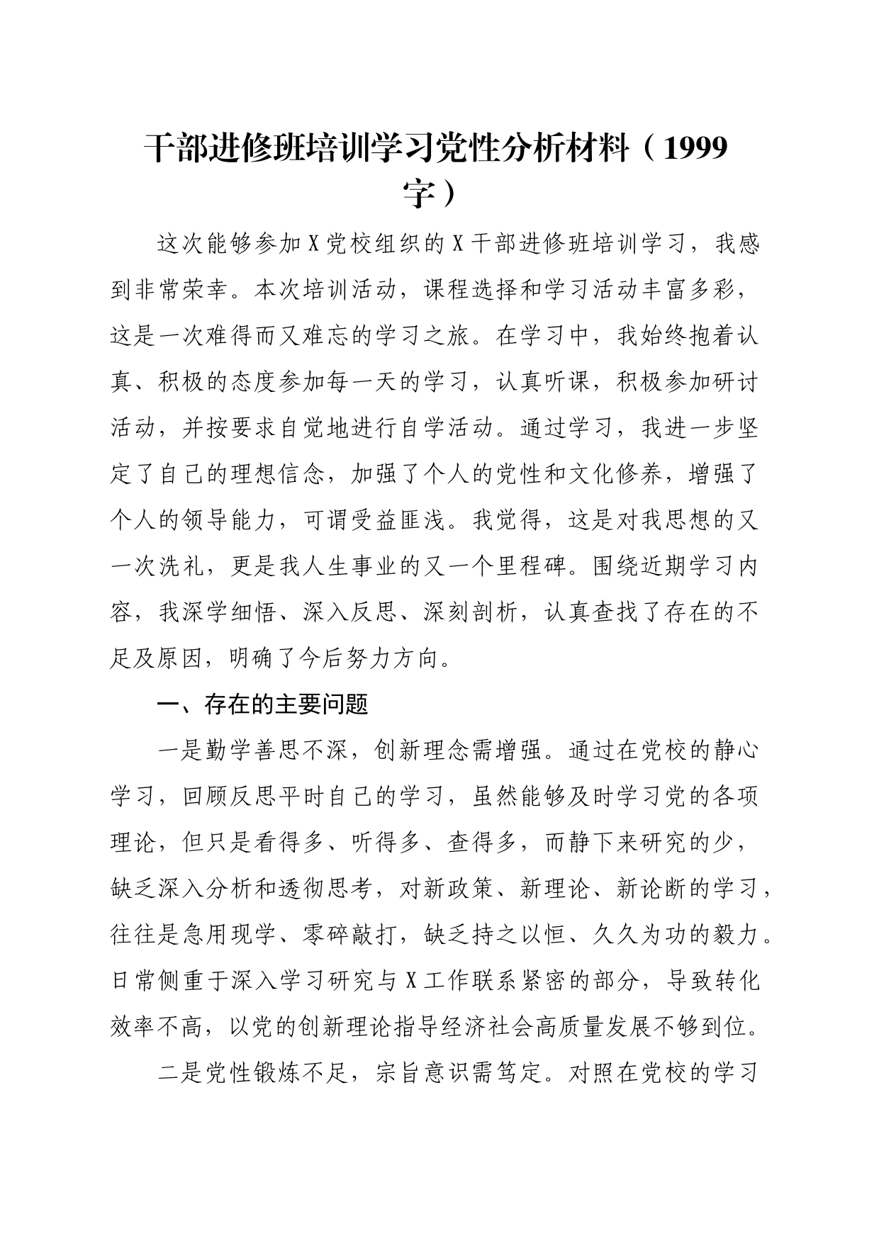 干部进修班培训学习党性分析材料（1999字）_第1页