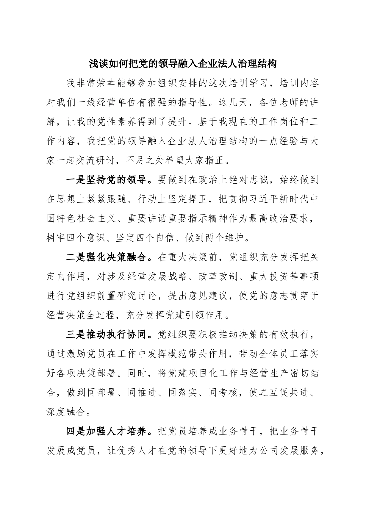 浅谈如何把党的领导融入企业法人治理结构_第1页