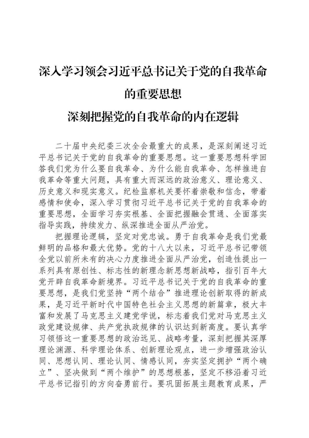深刻把握党的自我革命的内在逻辑_第1页