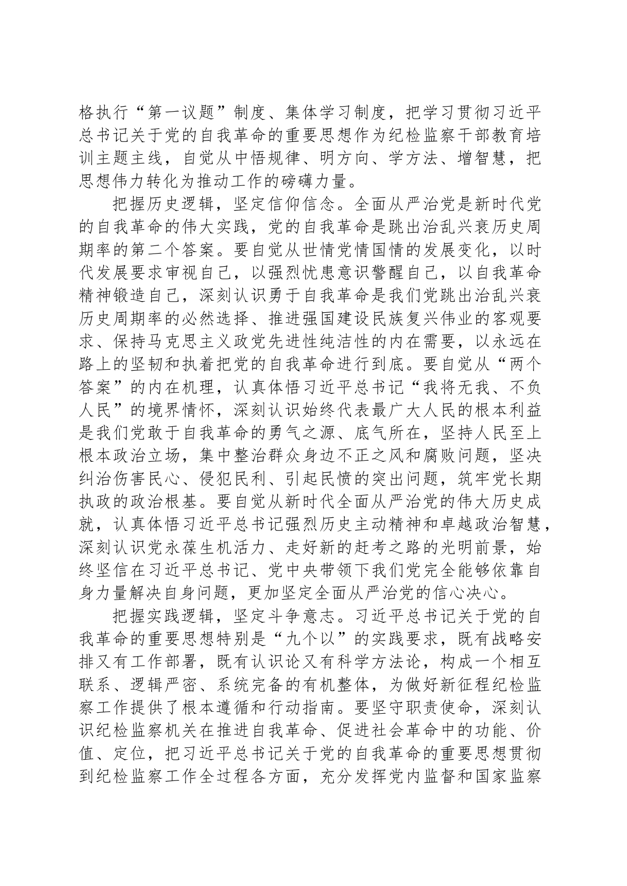 深刻把握党的自我革命的内在逻辑_第2页