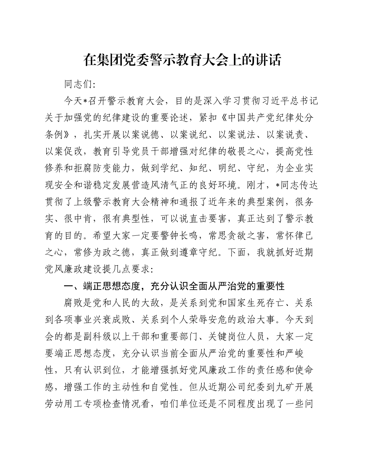 在集团党委警示教育大会上的讲话_第1页