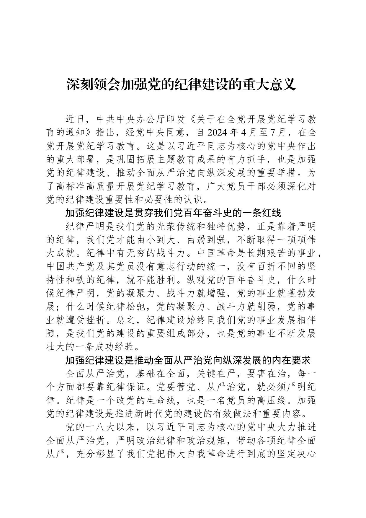 深刻领会加强党的纪律建设的重大意义_第1页