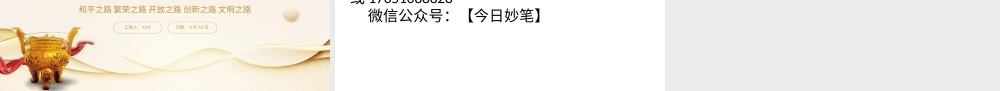 建设开放包容互联互通共同发展的世界党课课件PPT