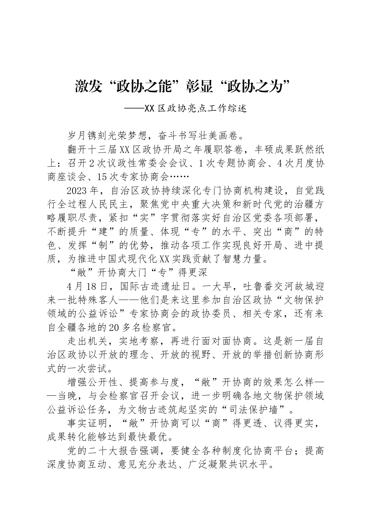 激发“政协之能”彰显“政协之为”_第1页