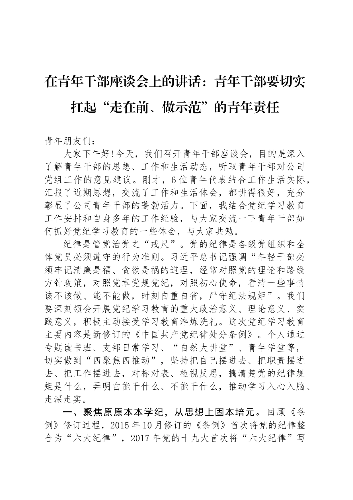 在青年干部座谈会上的讲话：青年干部要切实扛起“走在前、做示范”的青年责任_第1页