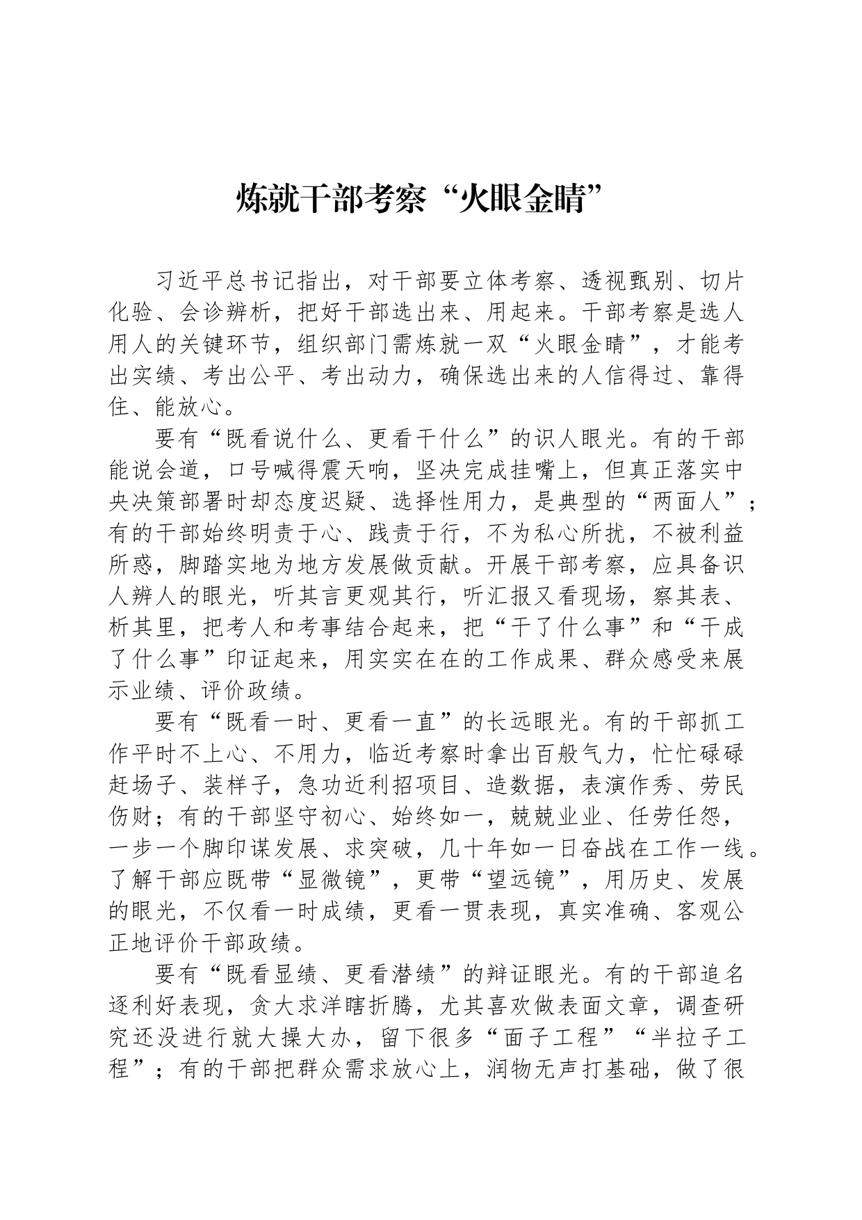 炼就干部考察“火眼金睛”_第1页