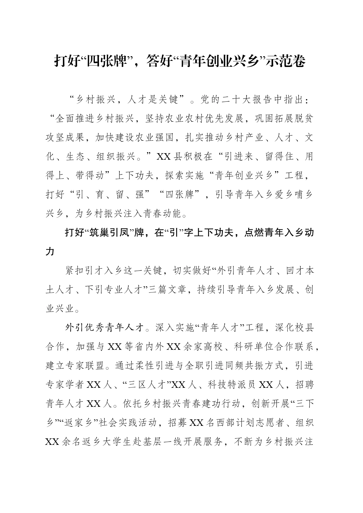 打好“四张牌”，答好“青年创业兴乡”示范卷_第1页