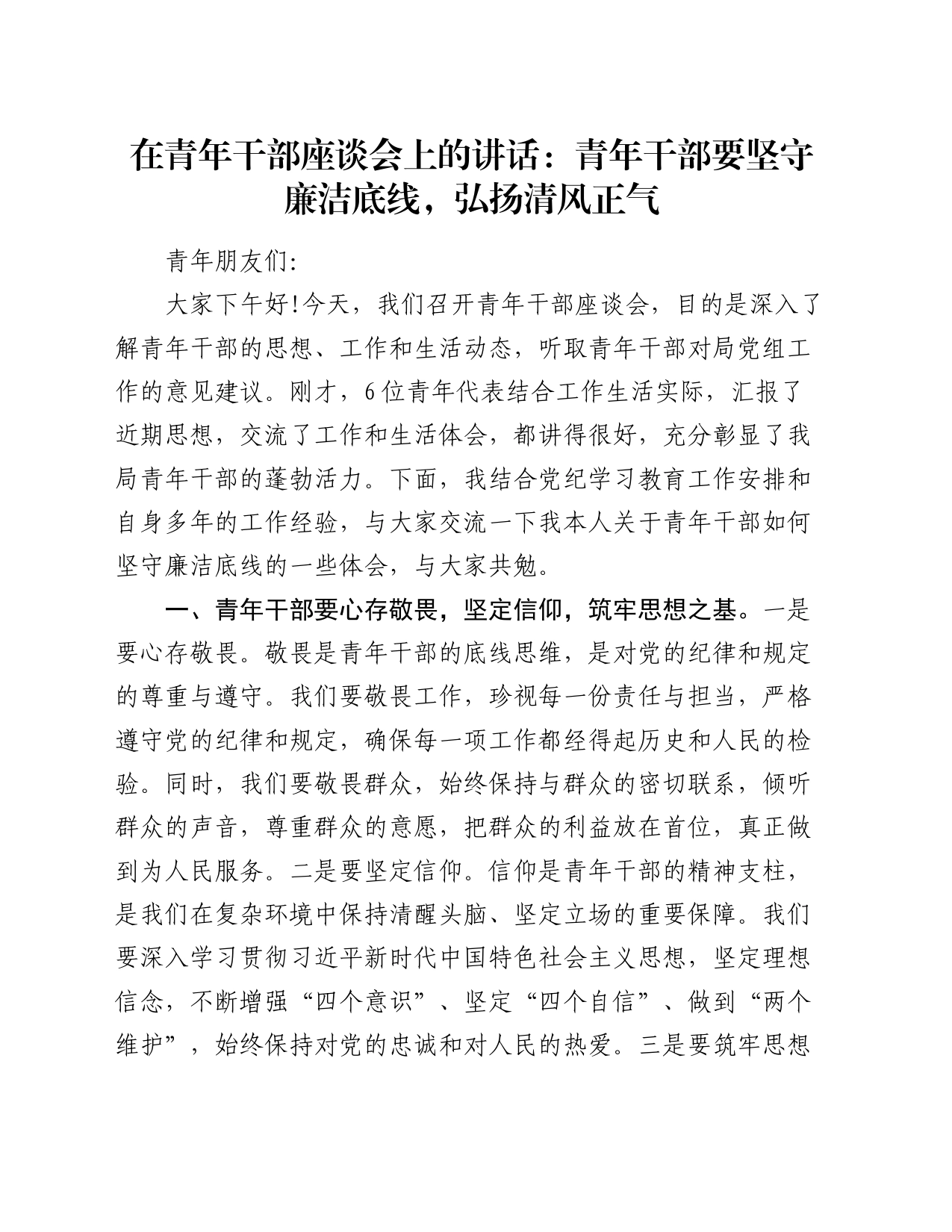 在青年干部座谈会上的讲话：青年干部要坚守廉洁底线，弘扬清风正气_第1页