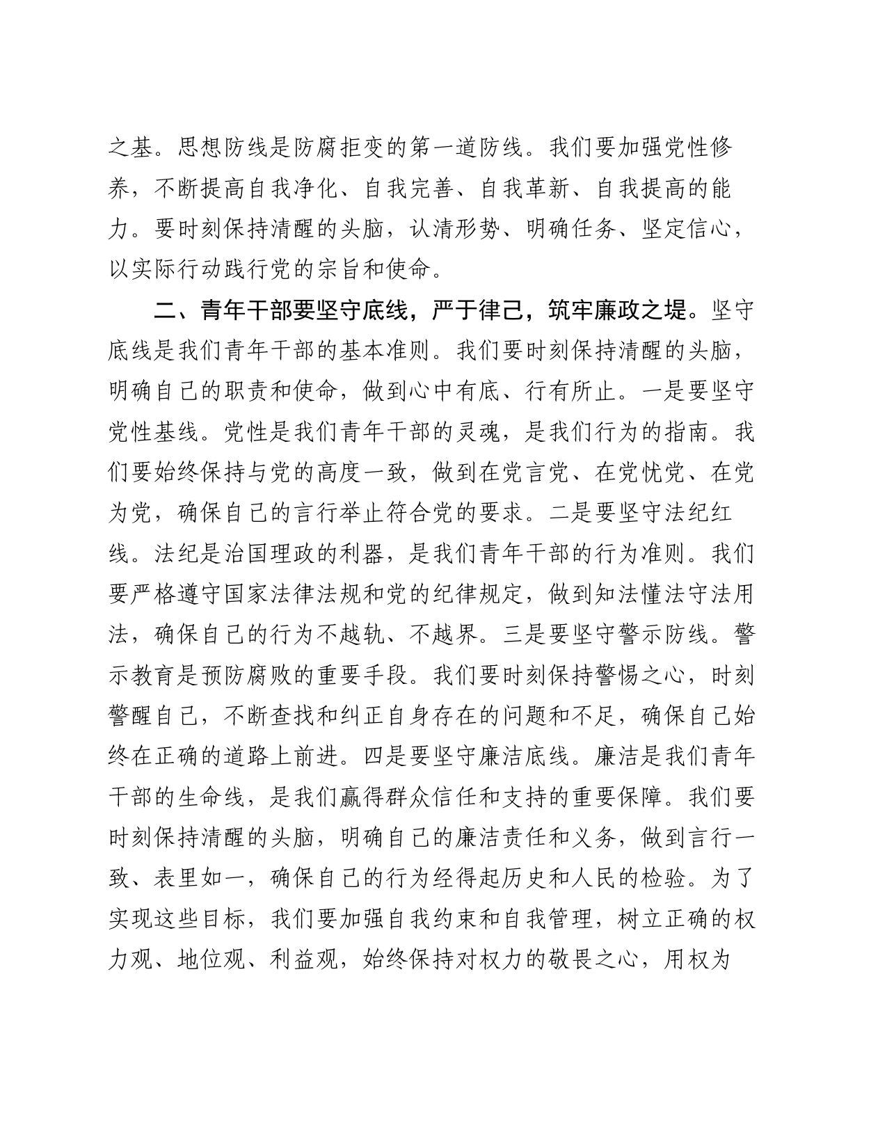 在青年干部座谈会上的讲话：青年干部要坚守廉洁底线，弘扬清风正气_第2页