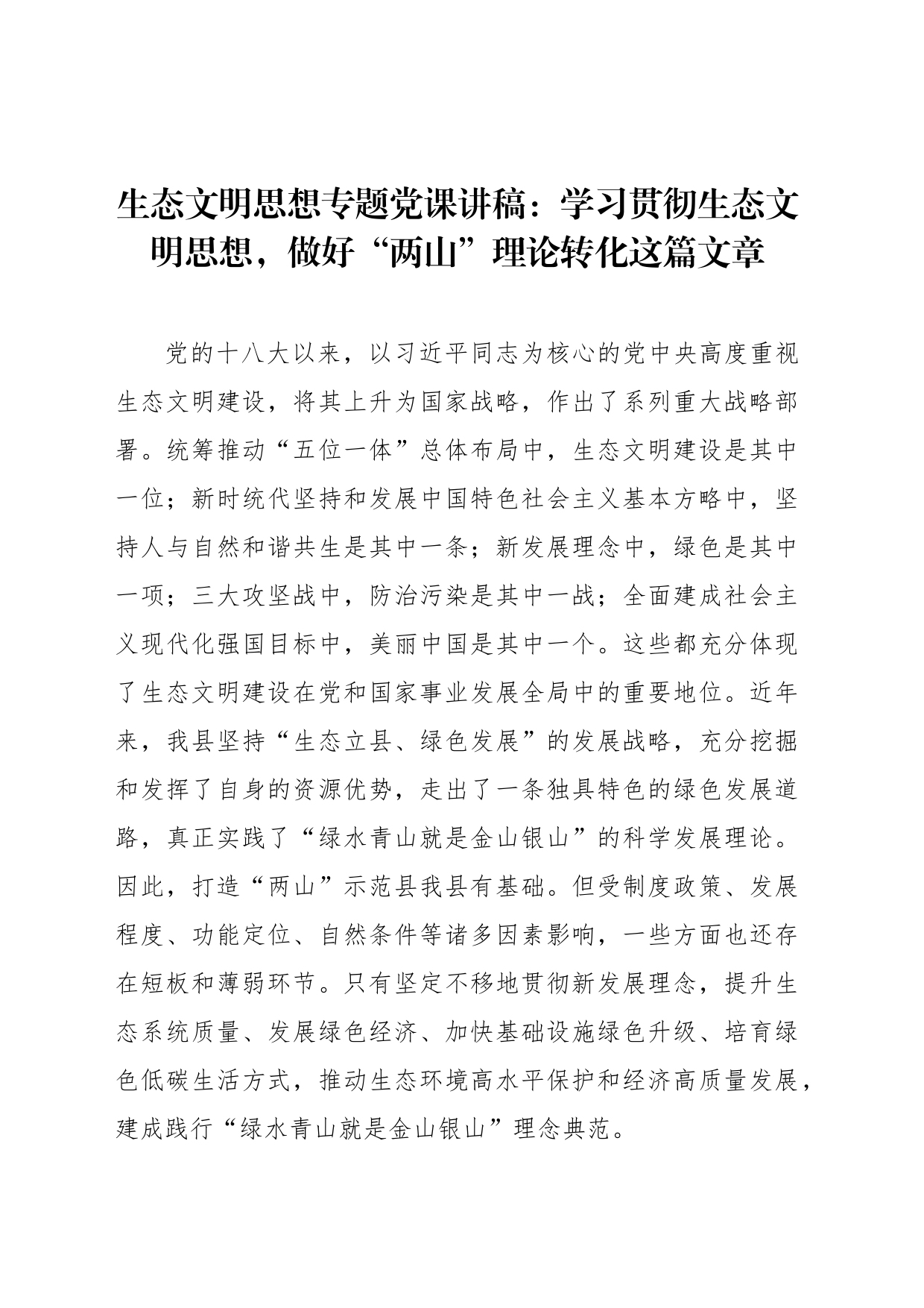 生态文明思想专题党课讲稿：学习贯彻生态文明思想，做好“两山”理论转化这篇文章_第1页