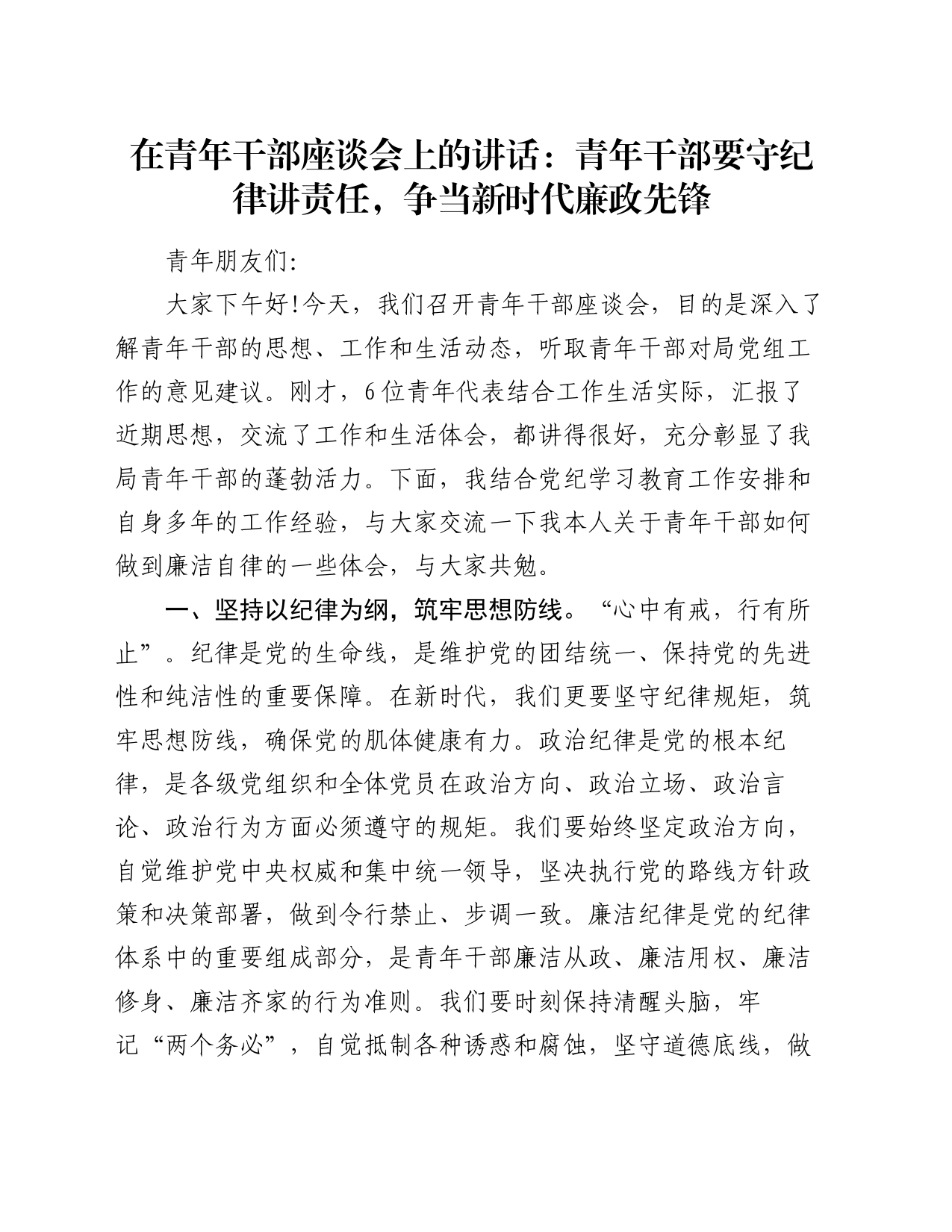 在青年干部座谈会上的讲话：青年干部要守纪律讲责任，争当新时代廉政先锋_第1页