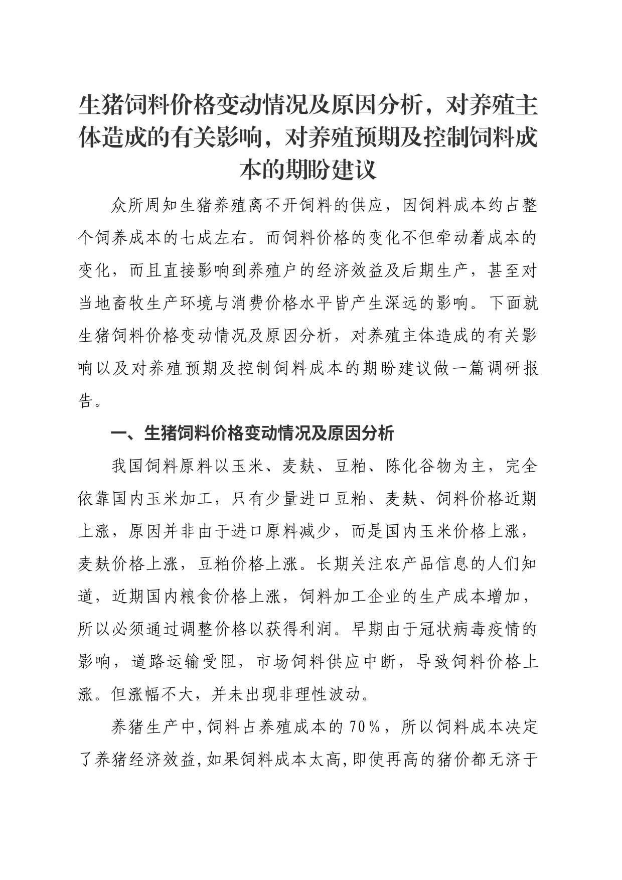 生猪饲料价格变动情况及原因分析，对养殖主体造成的有关影响，对养殖预期及控制饲料成本的期盼建议_第1页