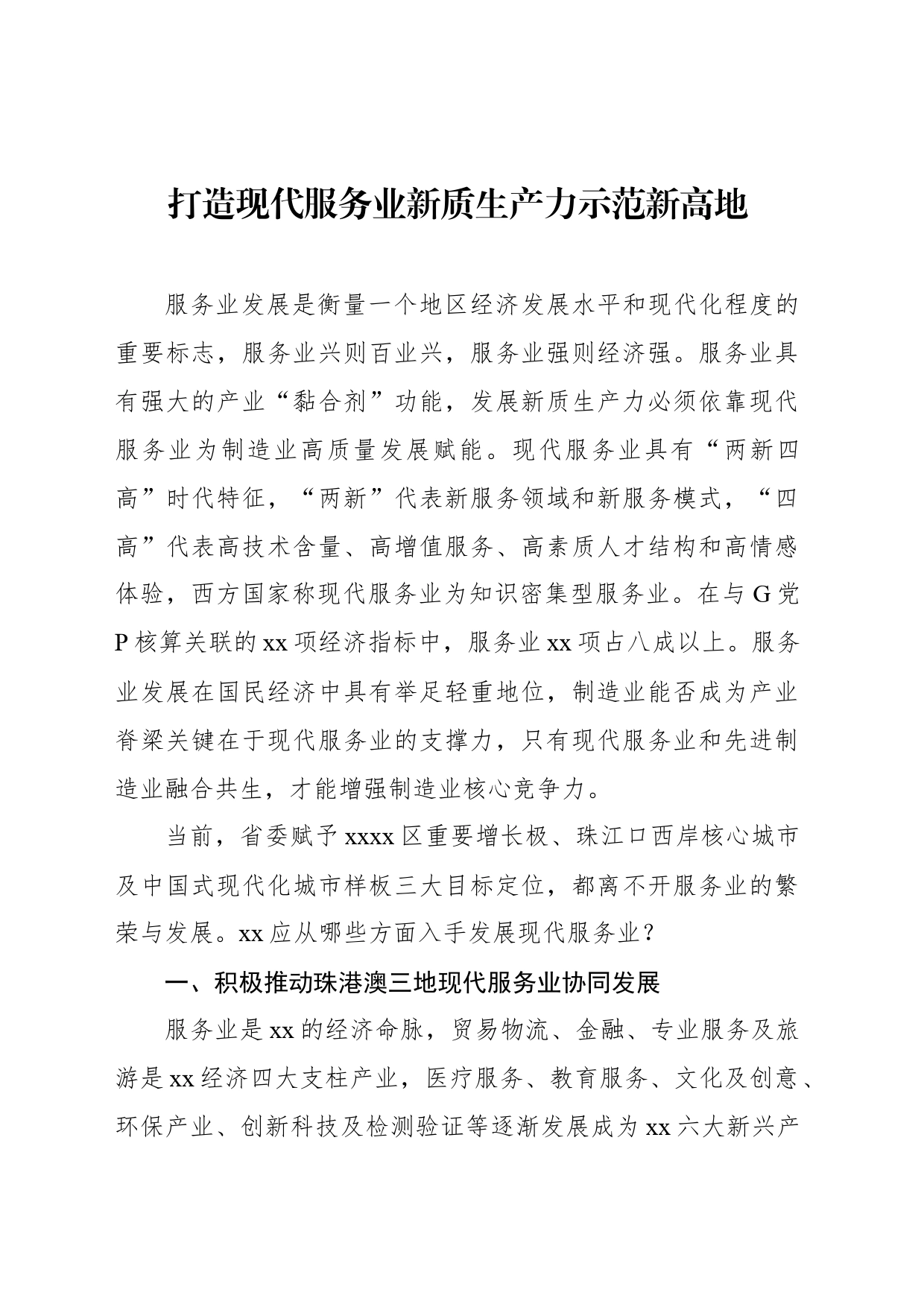 打造现代服务业新质生产力示范新高地_第1页