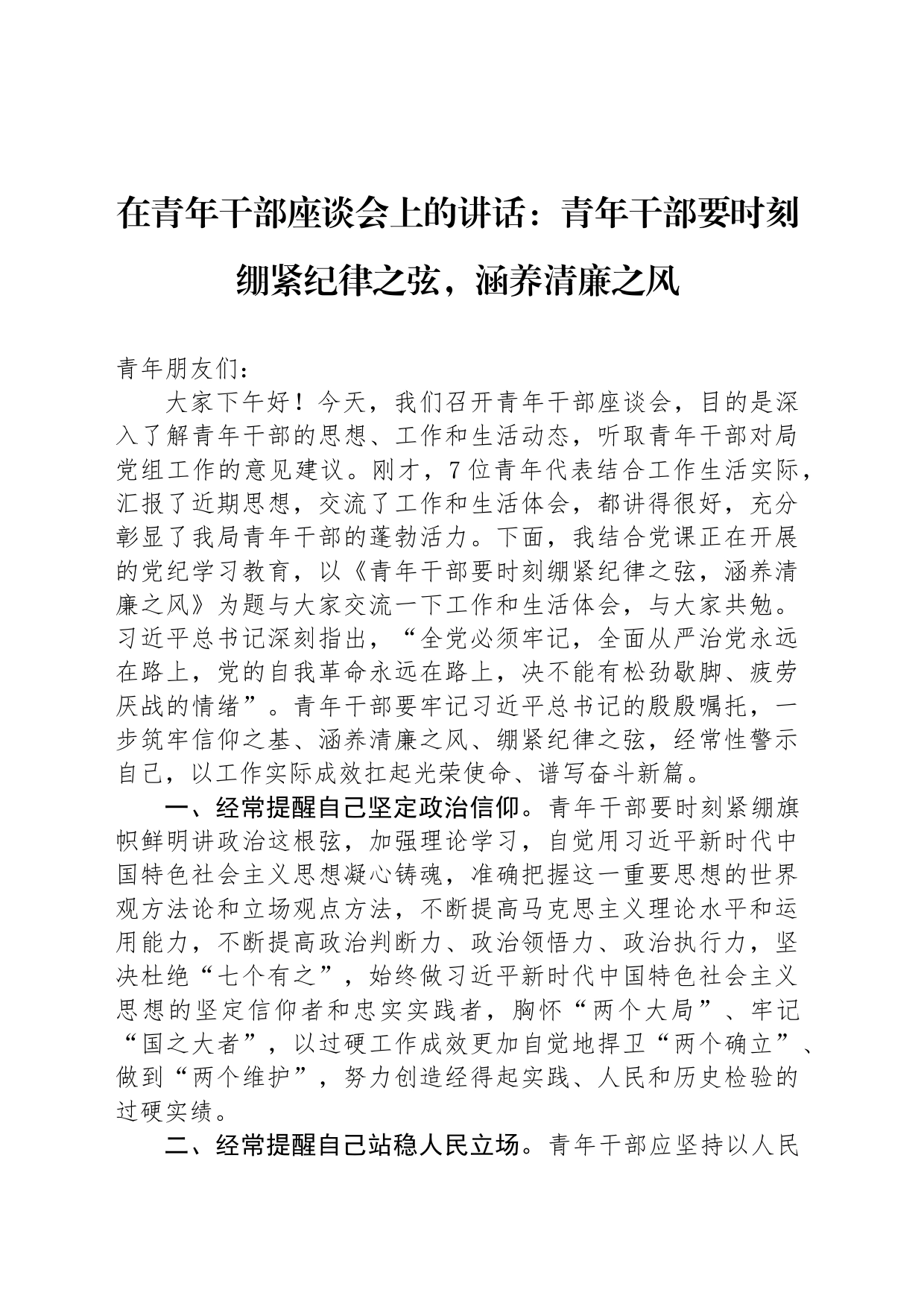 在青年干部座谈会上的讲话：青年干部要时刻绷紧纪律之弦，涵养清廉之风_第1页