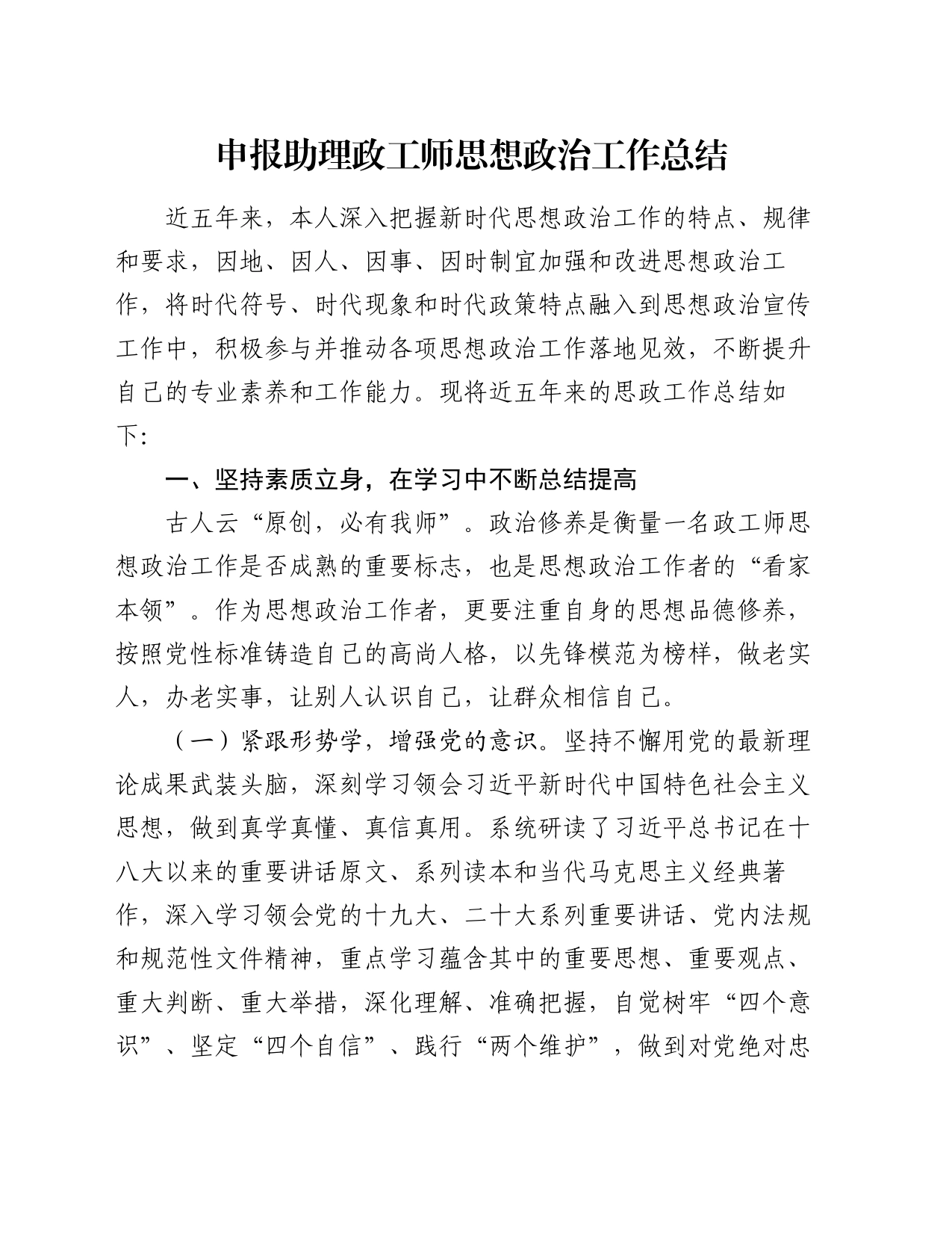申报助理政工师思想政治工作总结_第1页