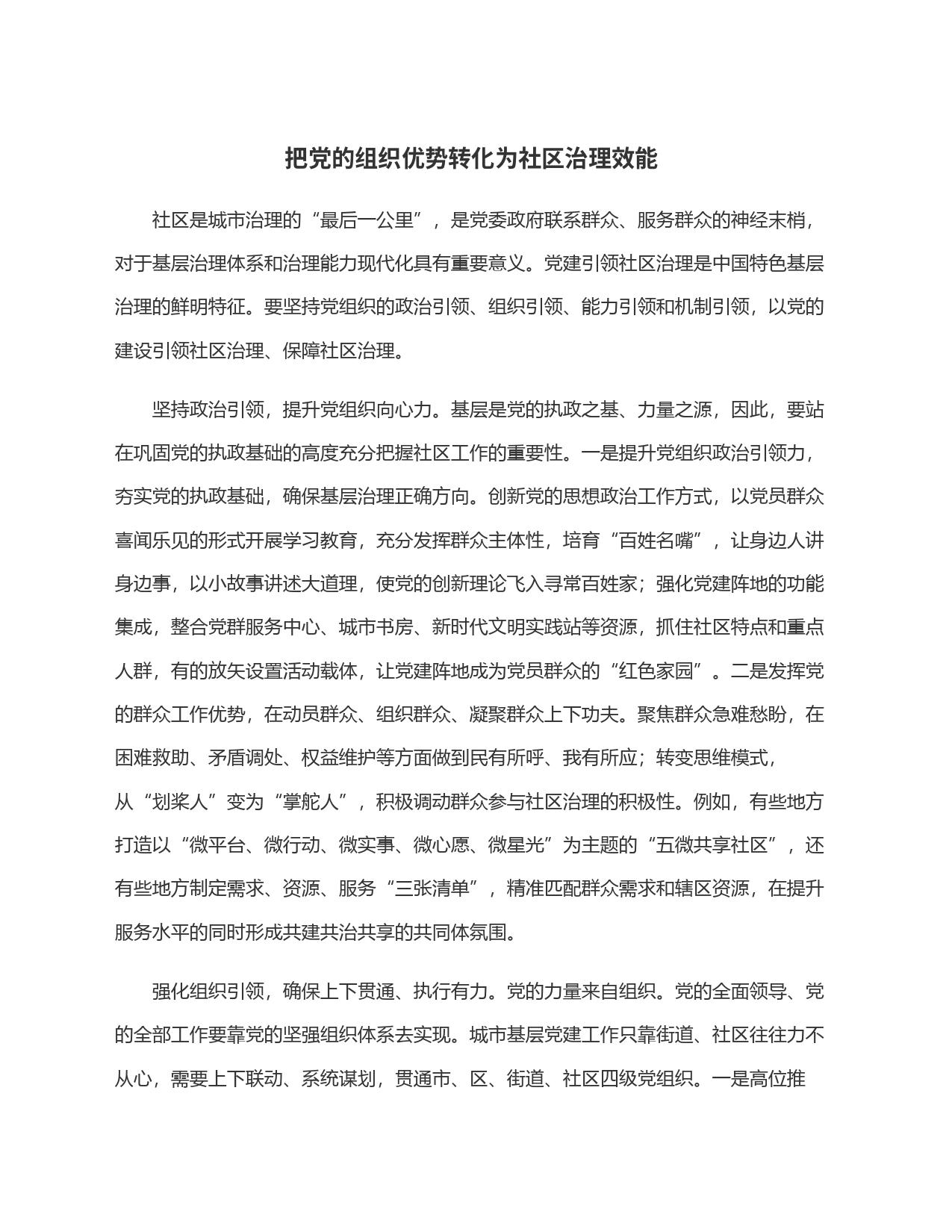 把党的组织优势转化为社区治理效能_第1页