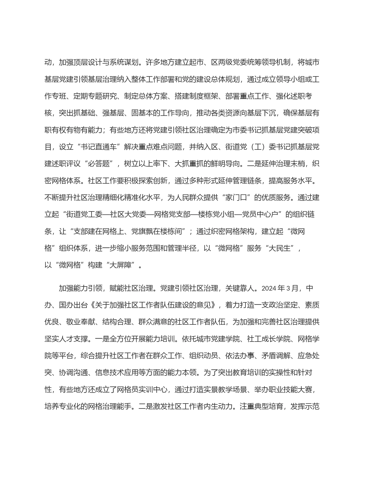 把党的组织优势转化为社区治理效能_第2页
