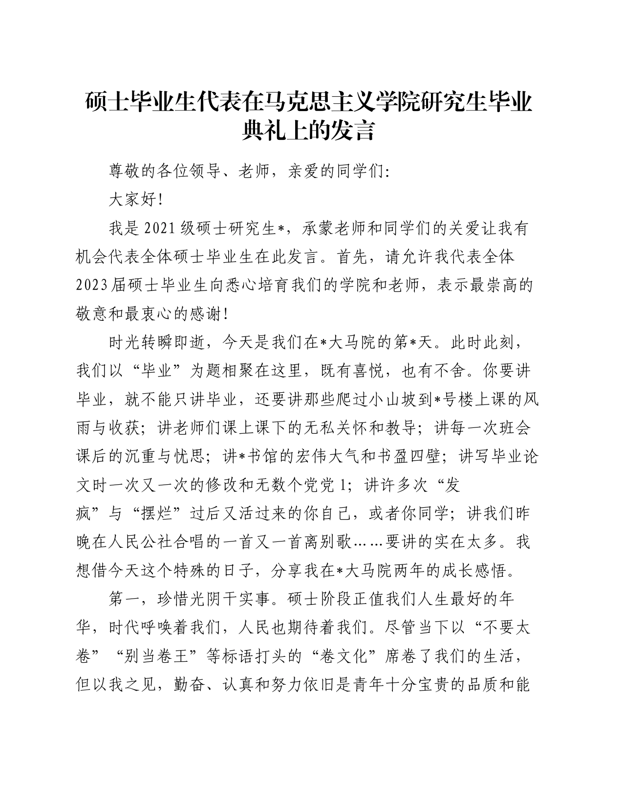 硕士毕业生代表在马克思主义学院研究生毕业典礼上的发言_第1页