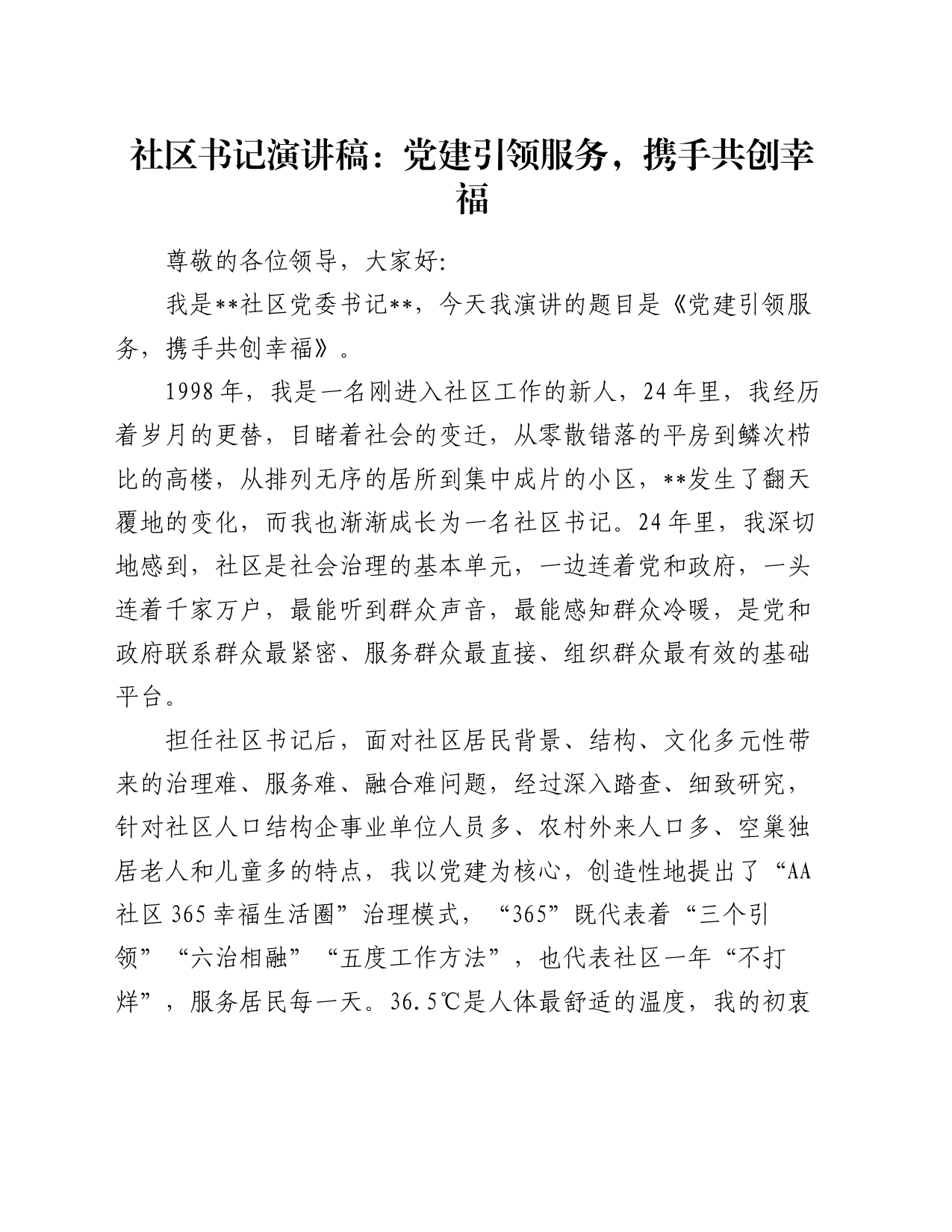 社区书记演讲稿：党建引领服务，携手共创幸福_第1页