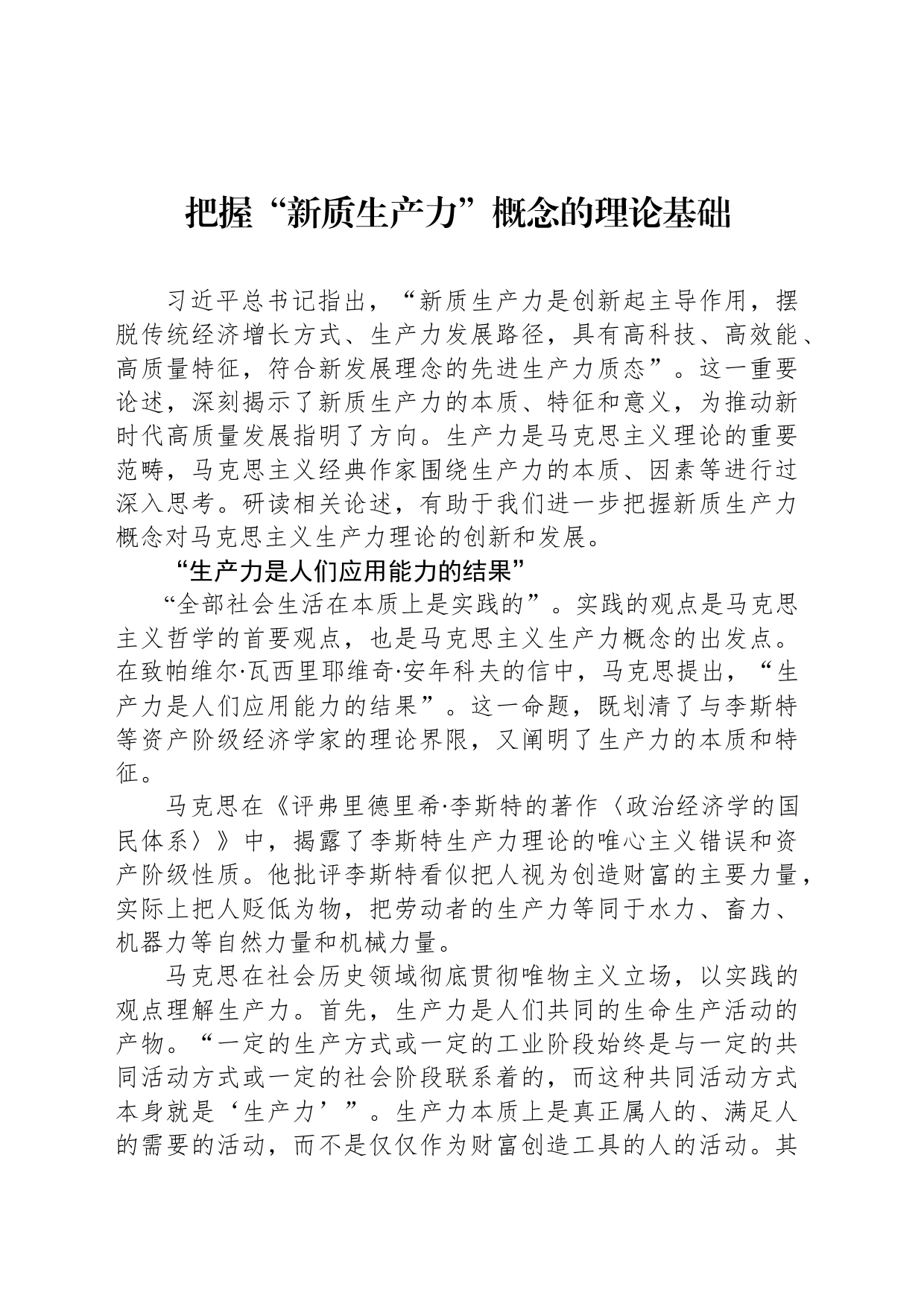 把握“新质生产力”概念的理论基础_第1页